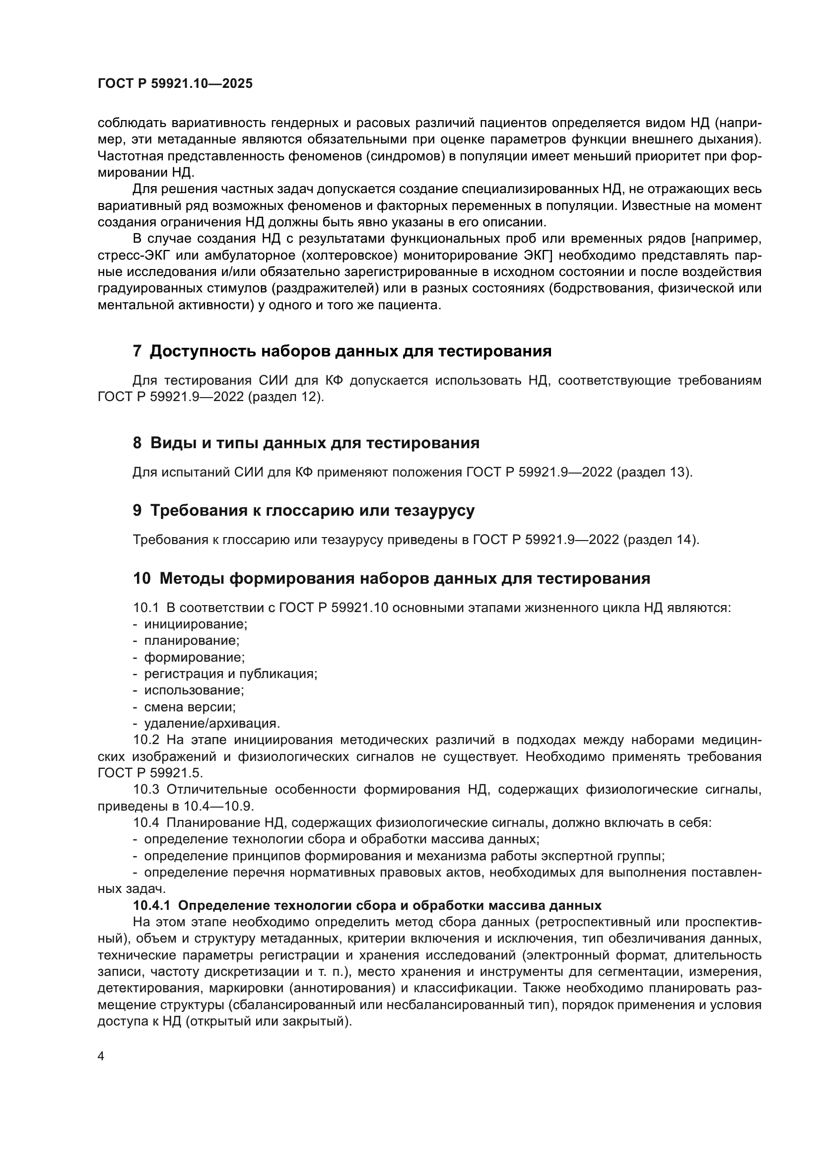 ГОСТ Р 59921.10-2025