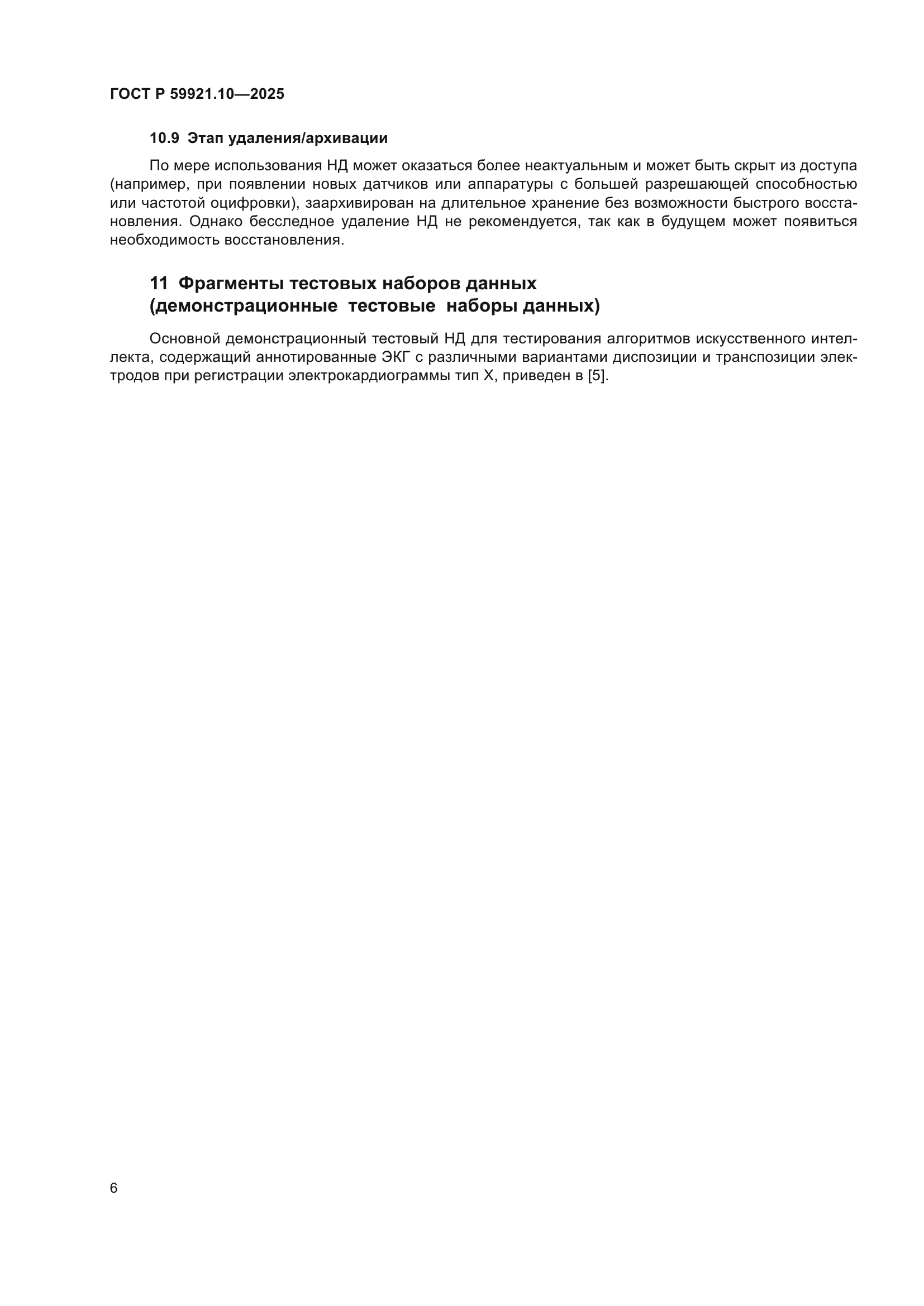 ГОСТ Р 59921.10-2025