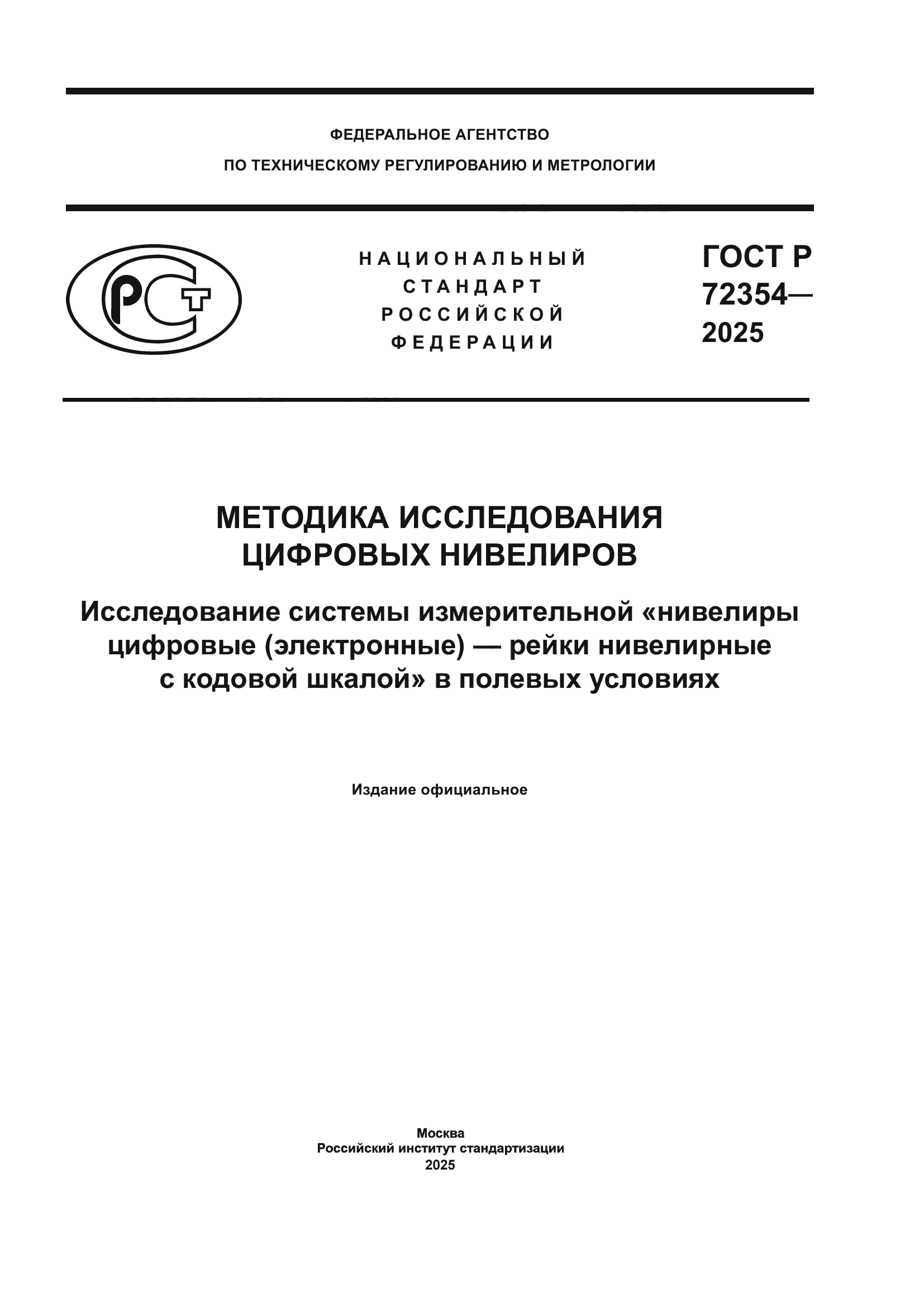 ГОСТ Р 72354-2025