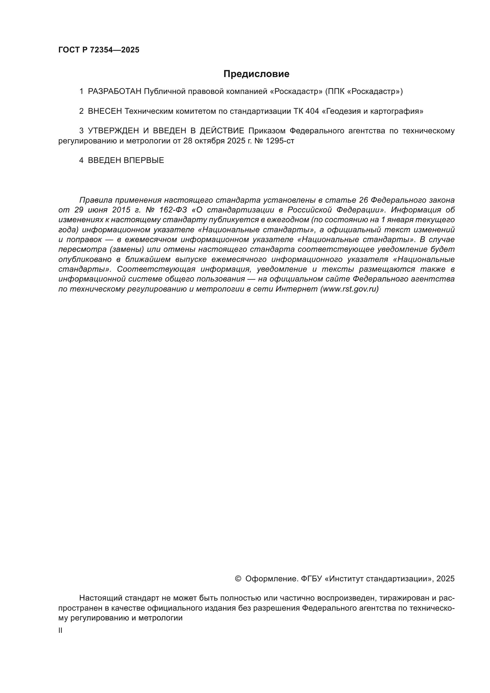 ГОСТ Р 72354-2025