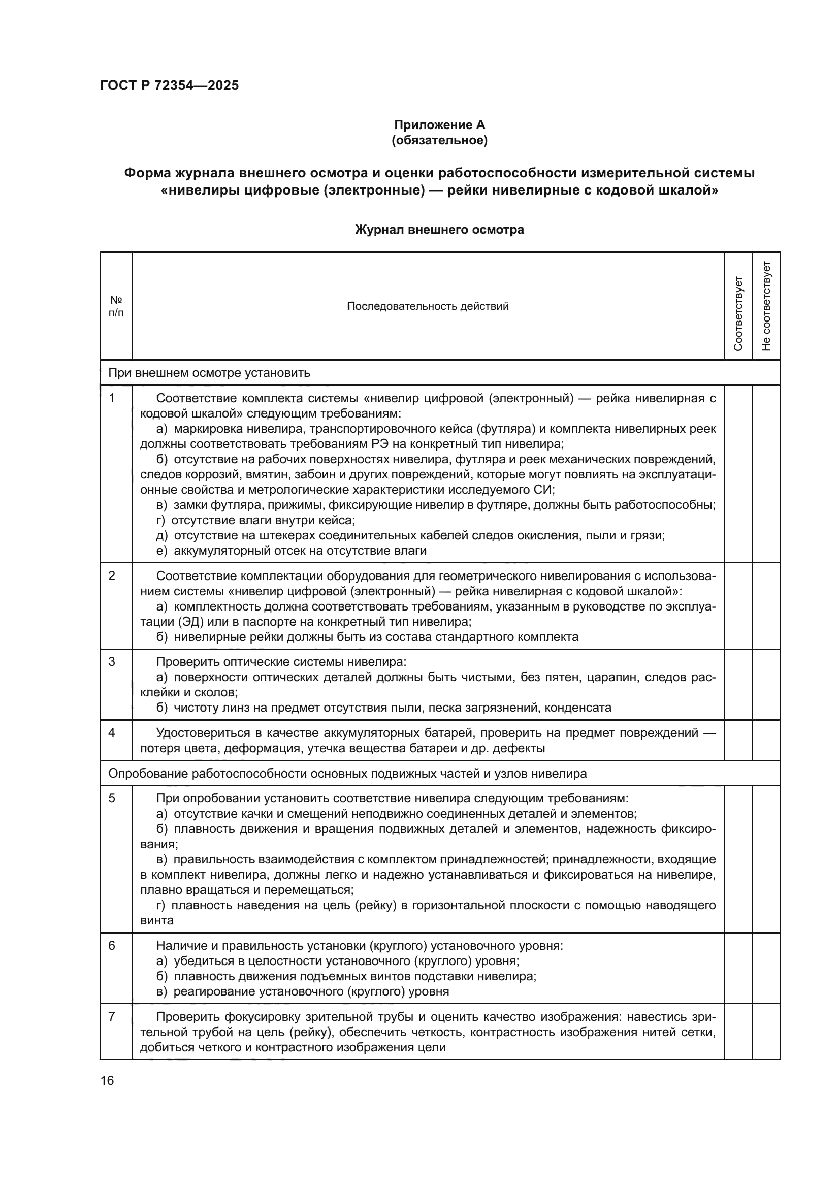 ГОСТ Р 72354-2025