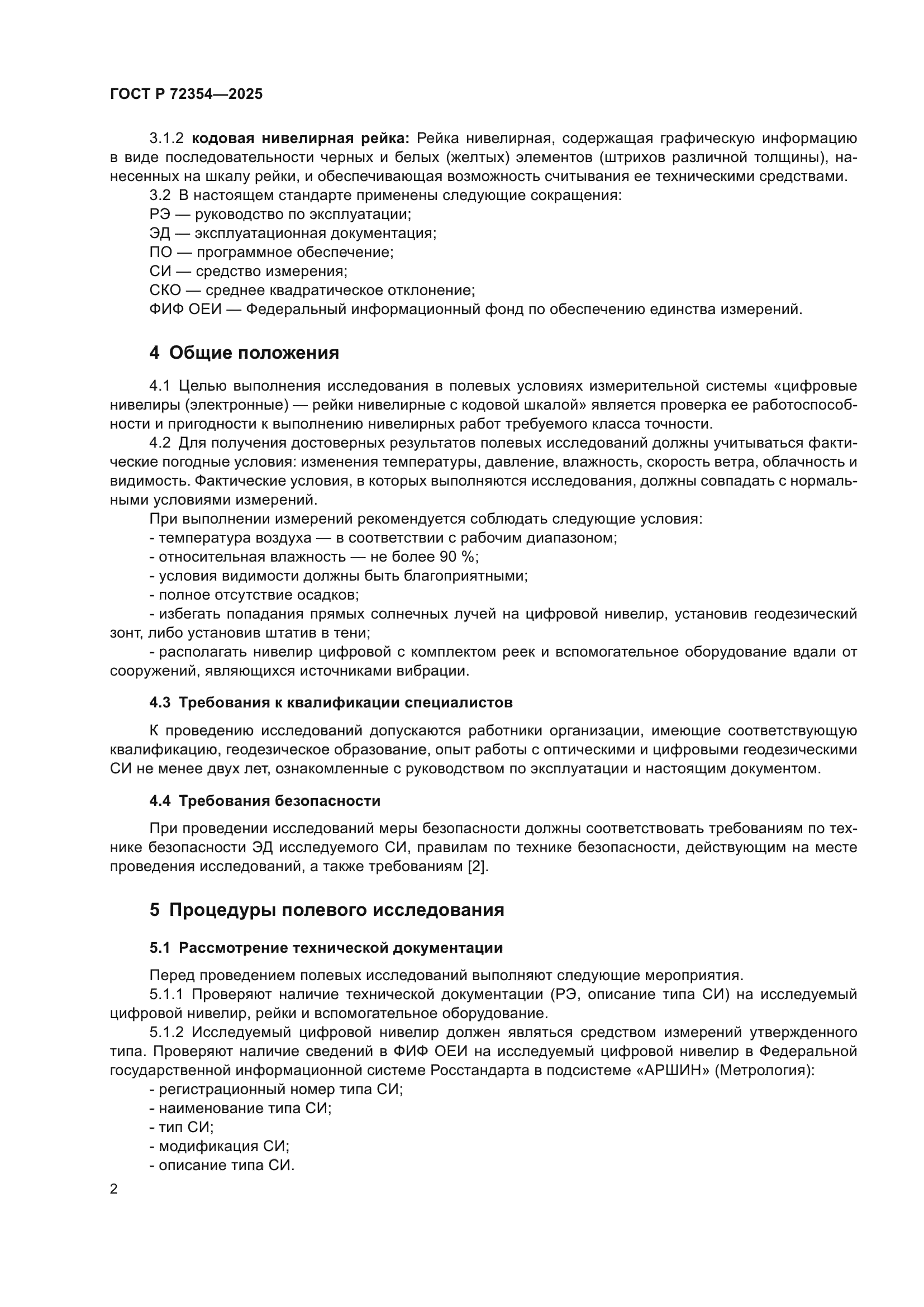 ГОСТ Р 72354-2025
