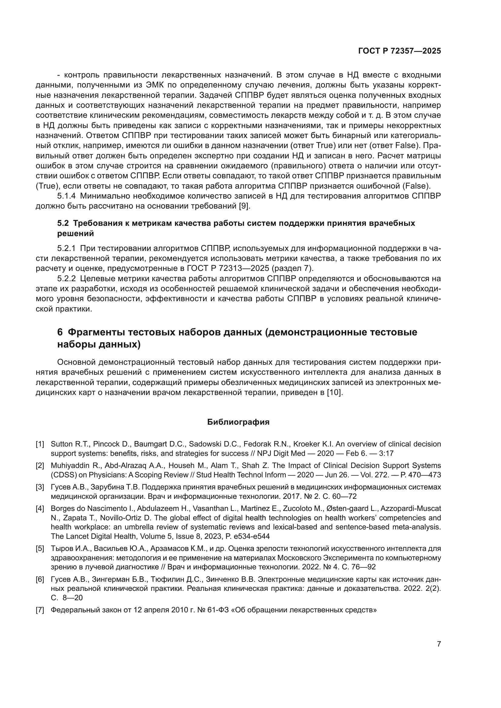 ГОСТ Р 72357-2025
