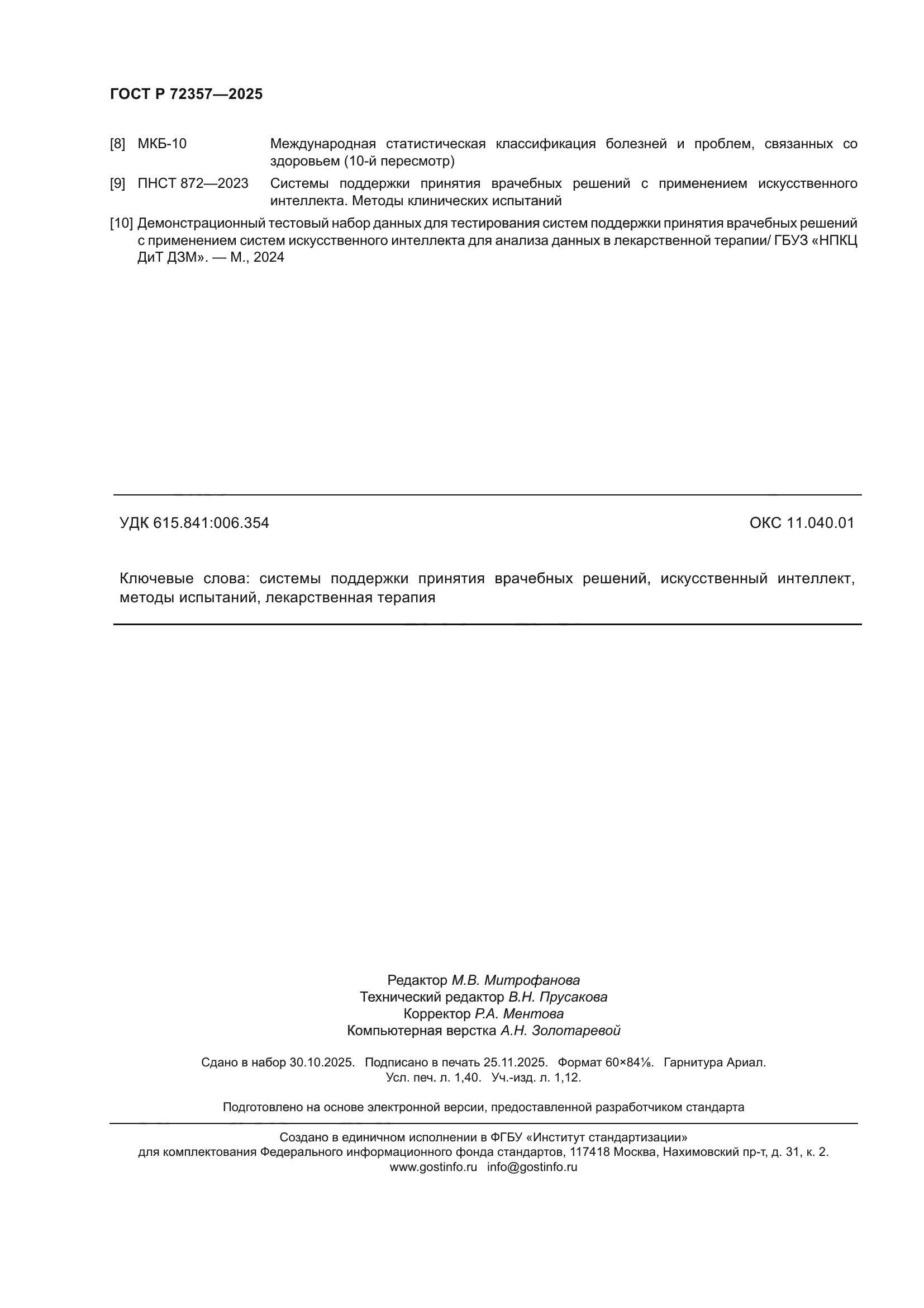 ГОСТ Р 72357-2025