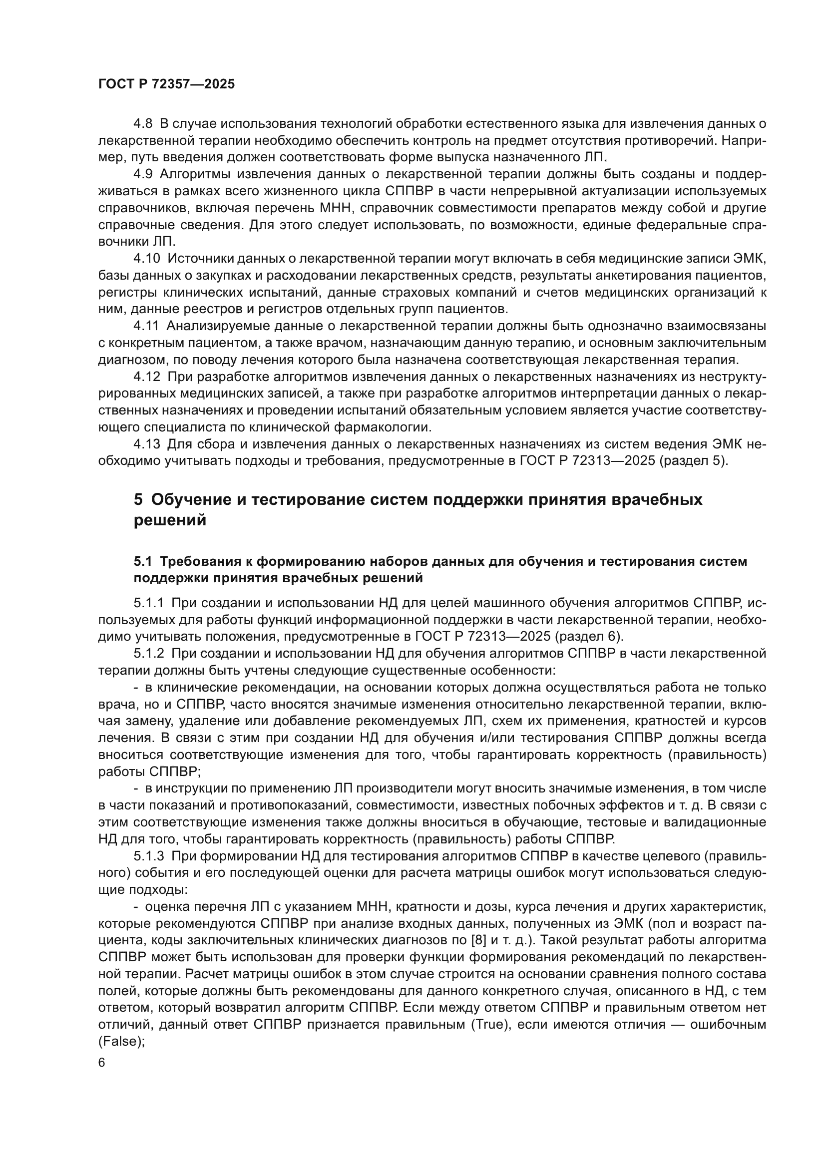 ГОСТ Р 72357-2025