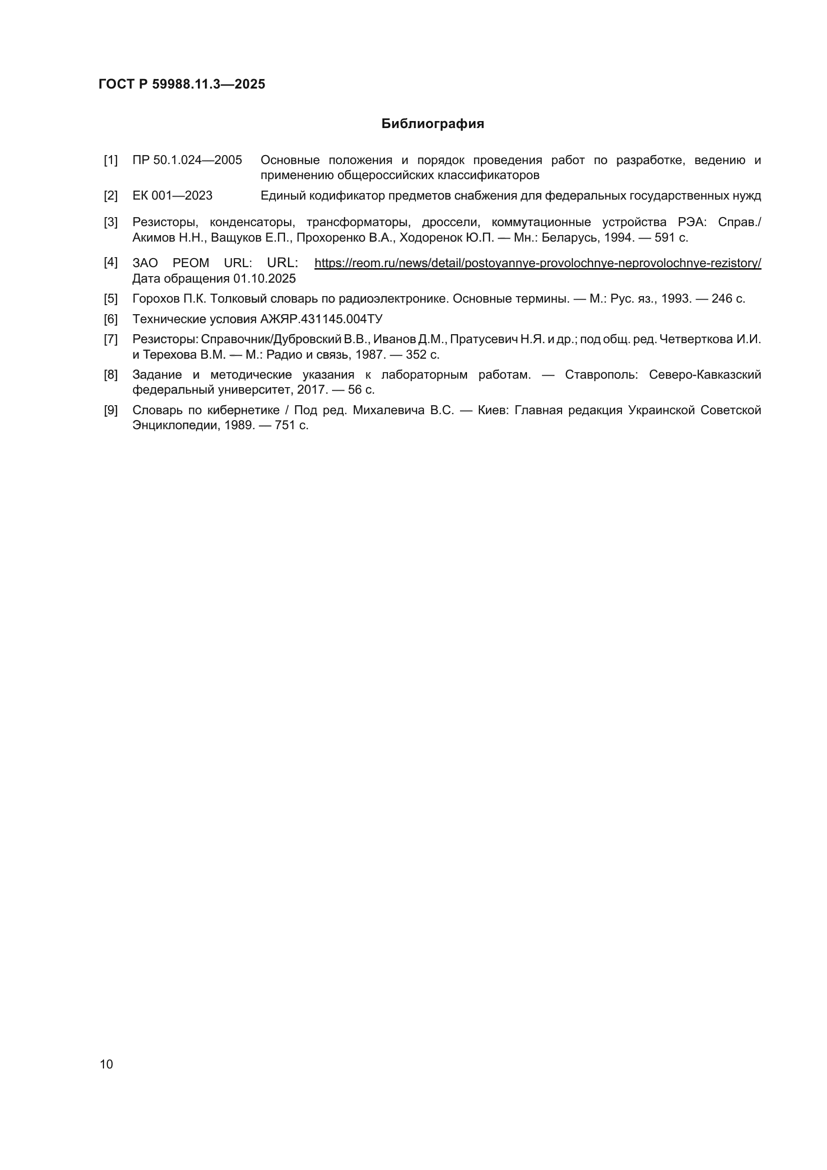 ГОСТ Р 59988.11.3-2025