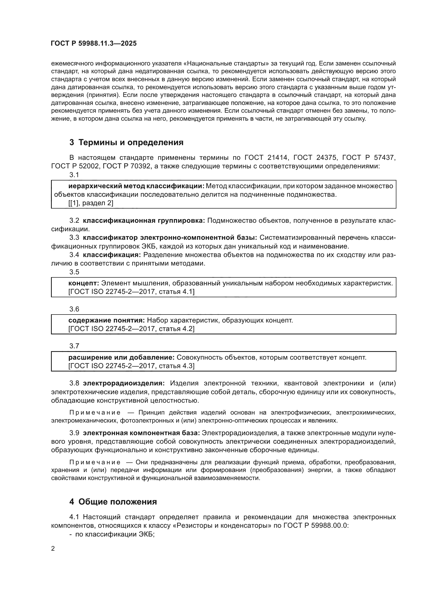 ГОСТ Р 59988.11.3-2025