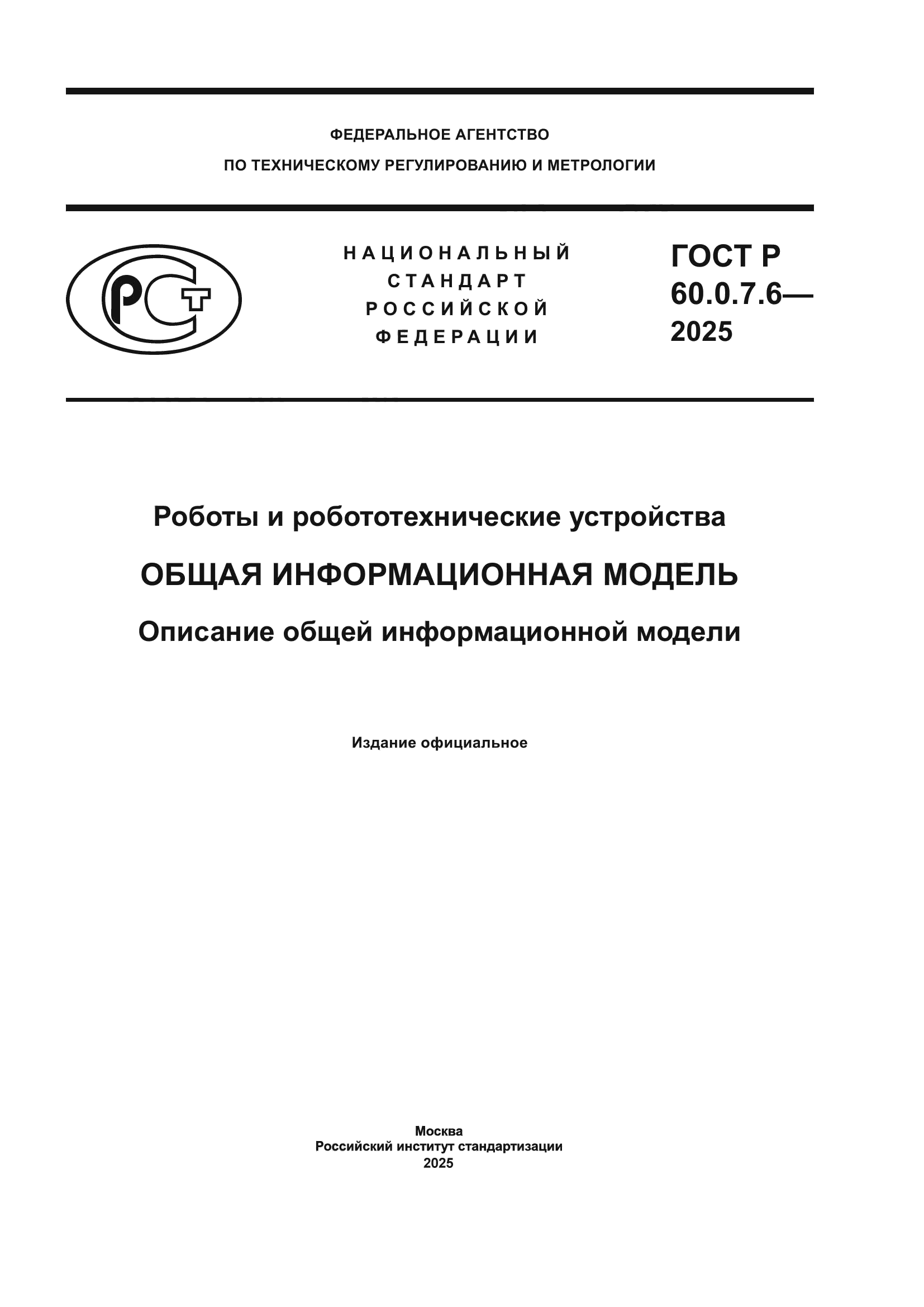 ГОСТ Р 60.0.7.6-2025