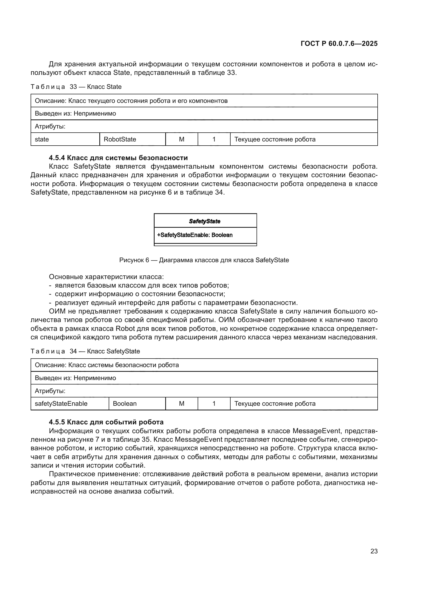 ГОСТ Р 60.0.7.6-2025