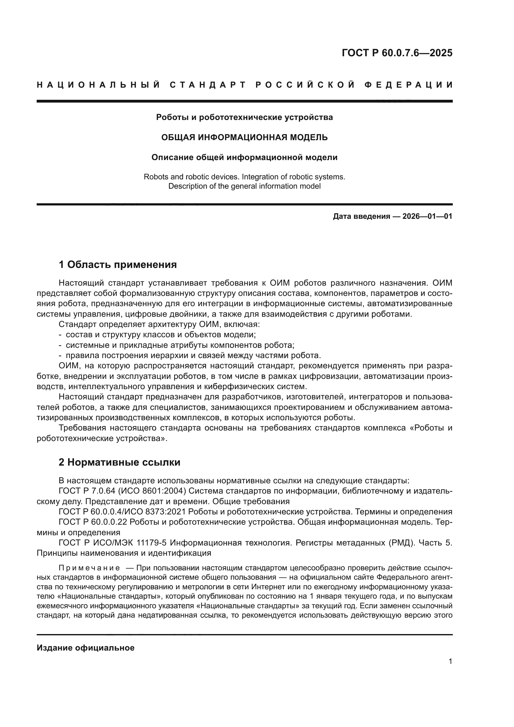 ГОСТ Р 60.0.7.6-2025