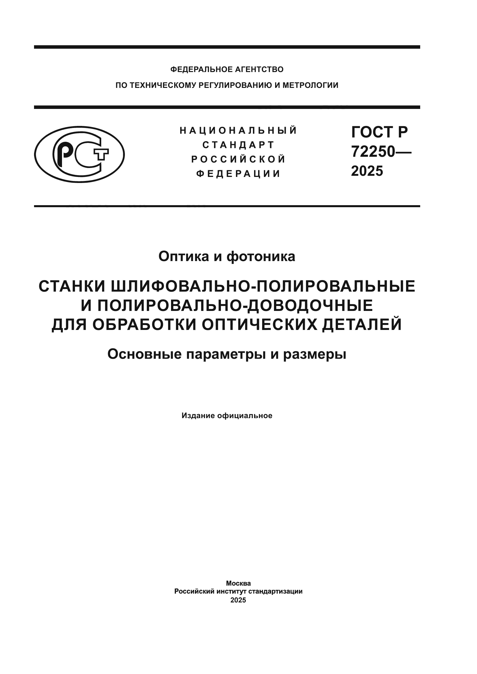 ГОСТ Р 72250-2025