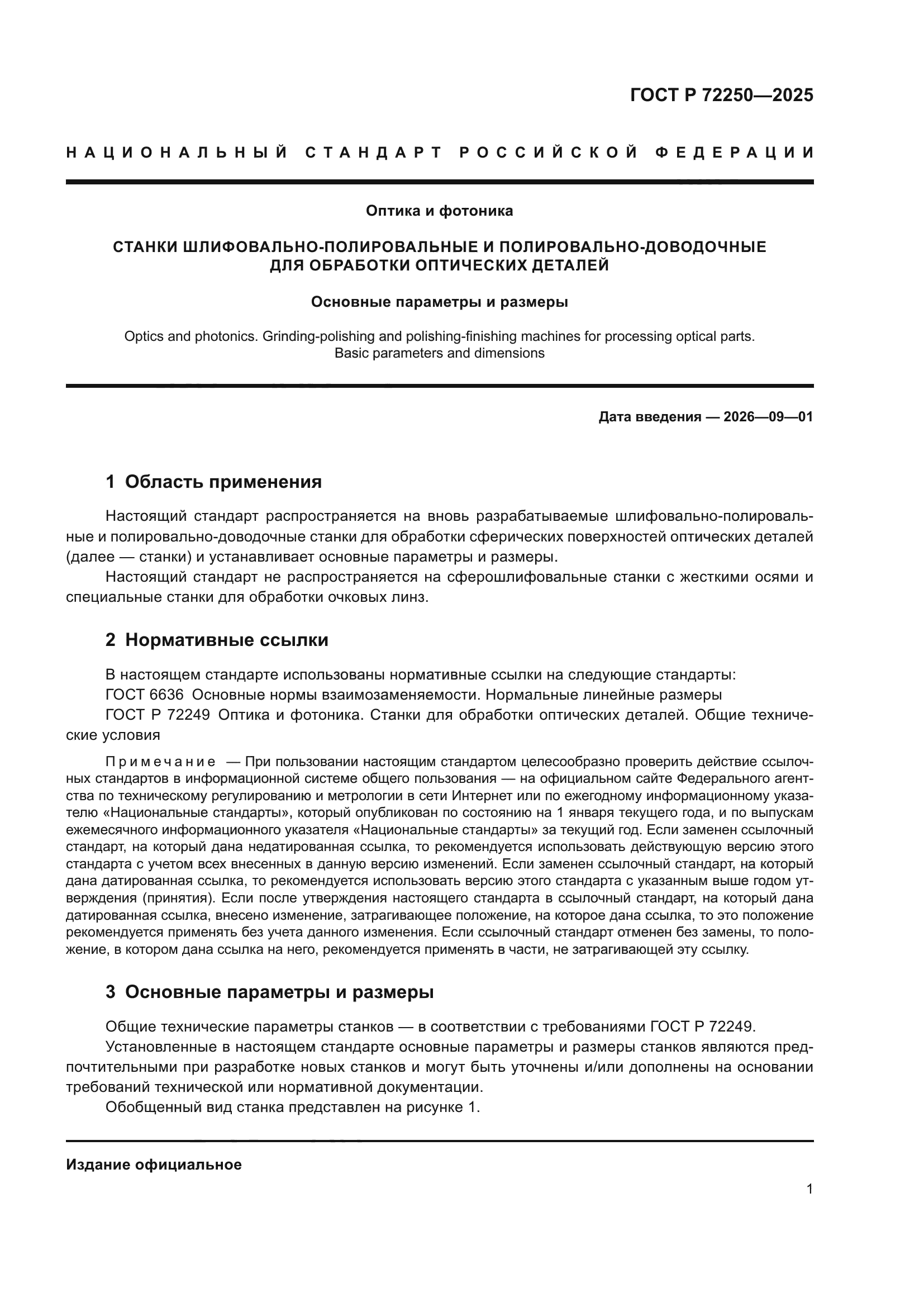 ГОСТ Р 72250-2025