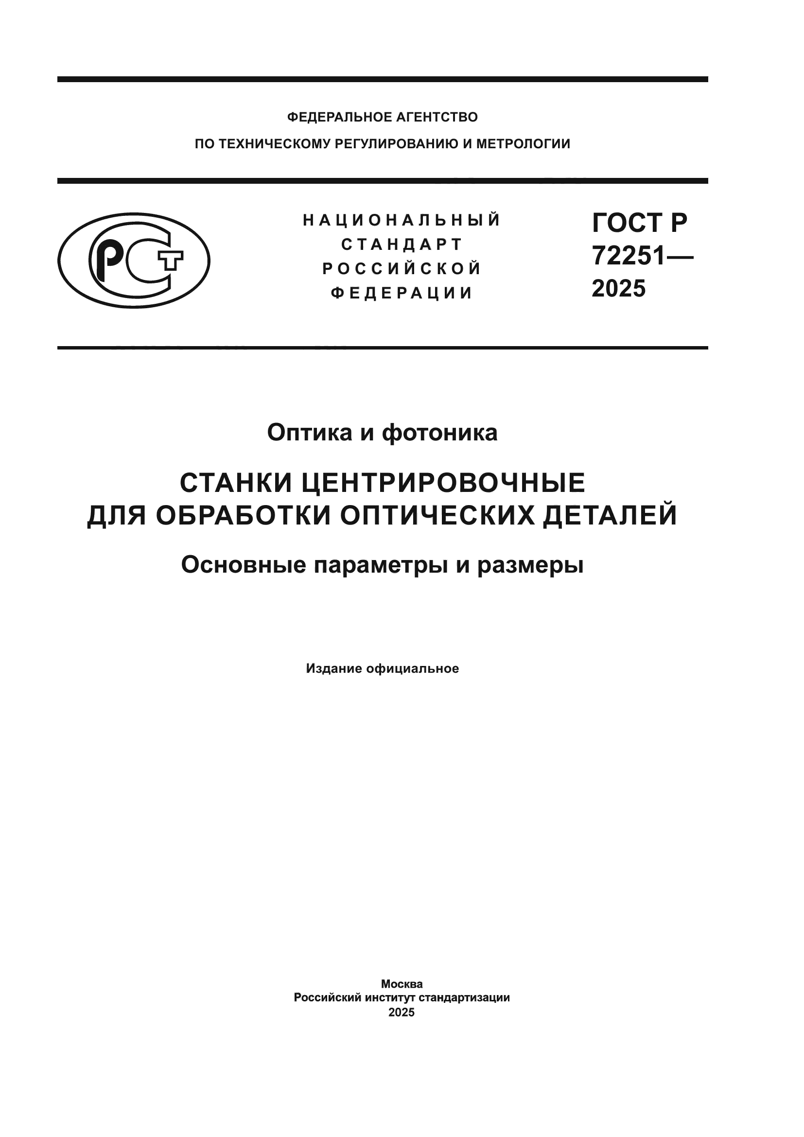ГОСТ Р 72251-2025