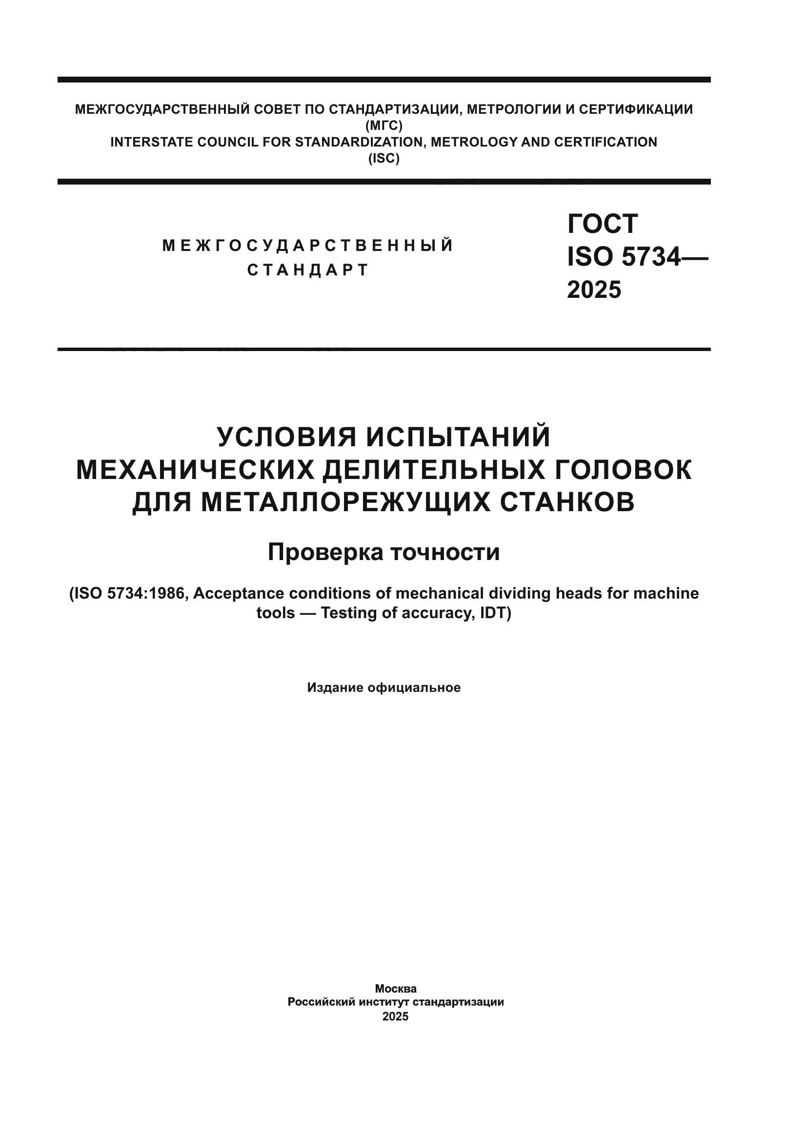 ГОСТ ISO 5734-2025