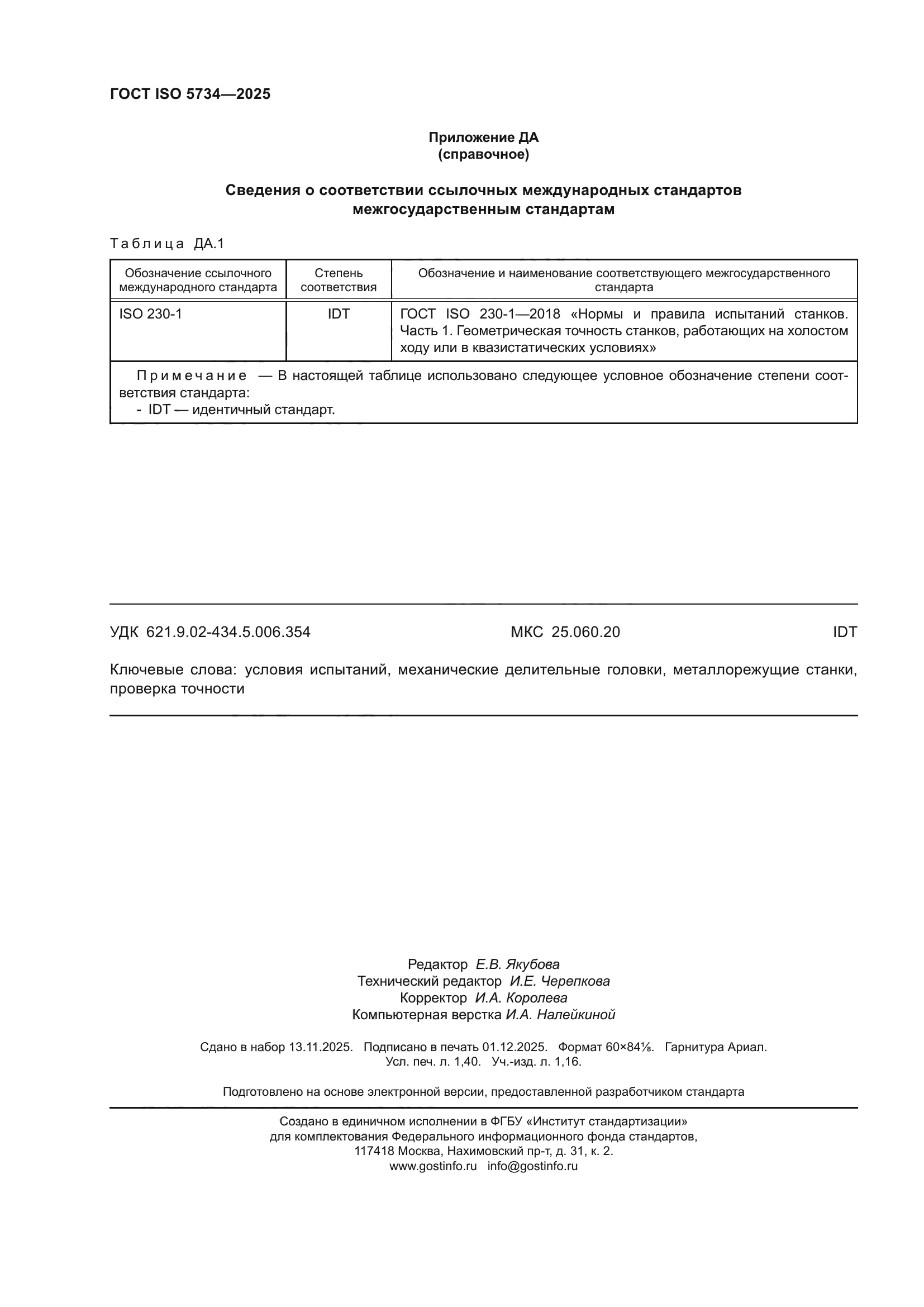 ГОСТ ISO 5734-2025
