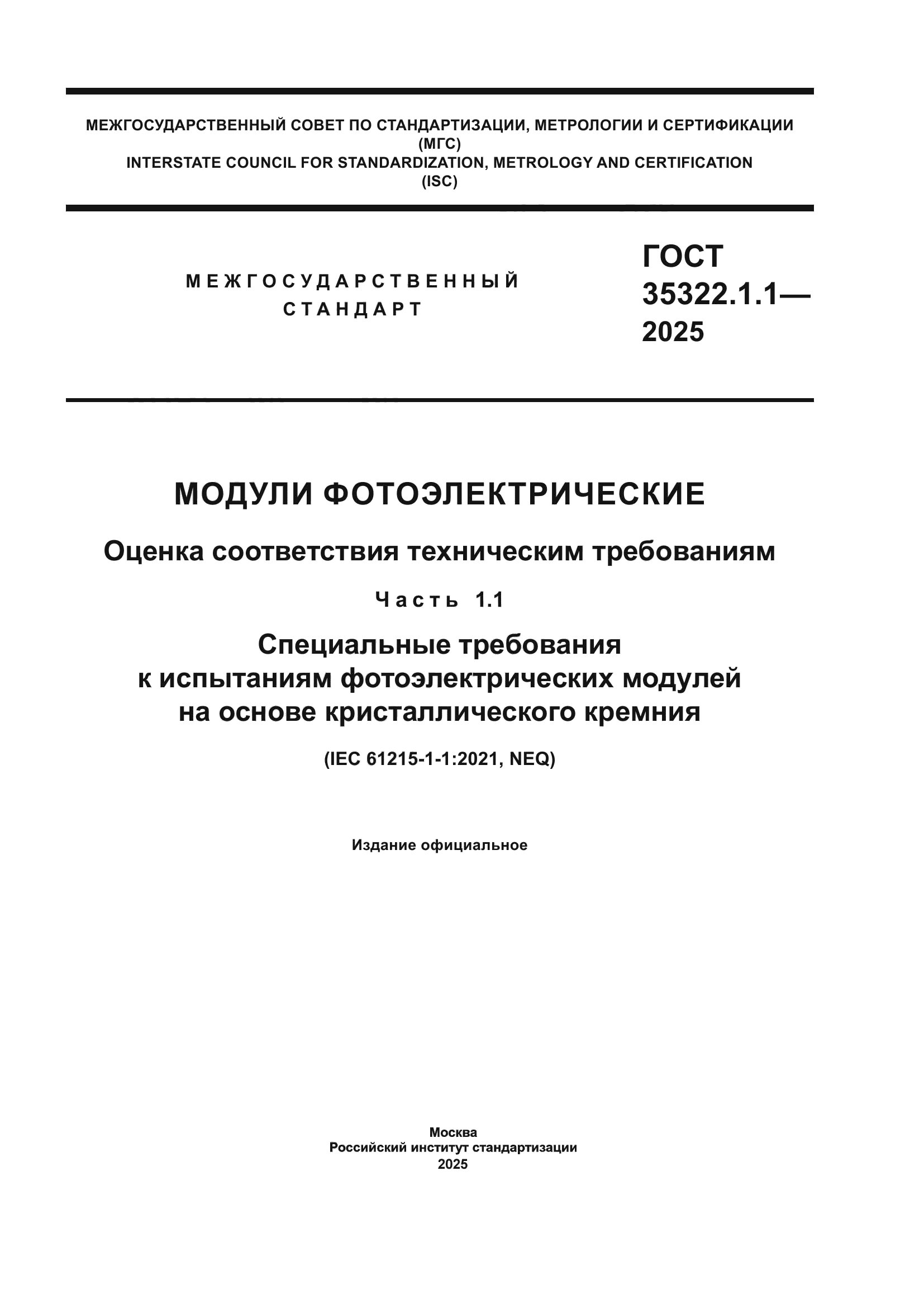 ГОСТ 35322.1.1-2025
