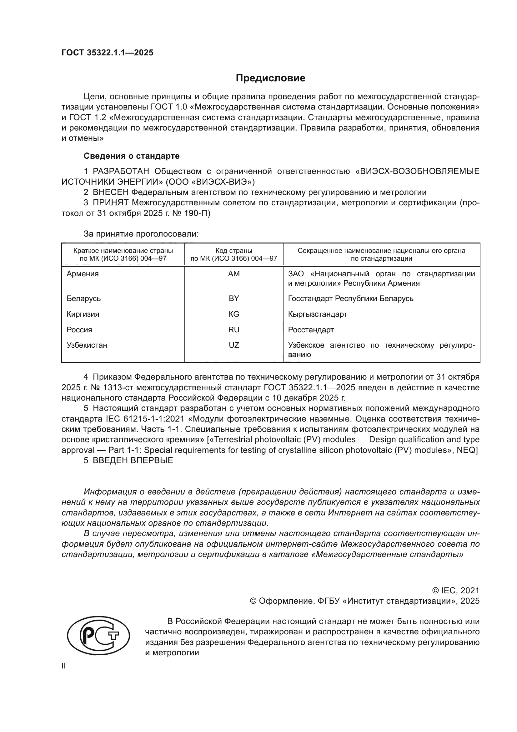 ГОСТ 35322.1.1-2025