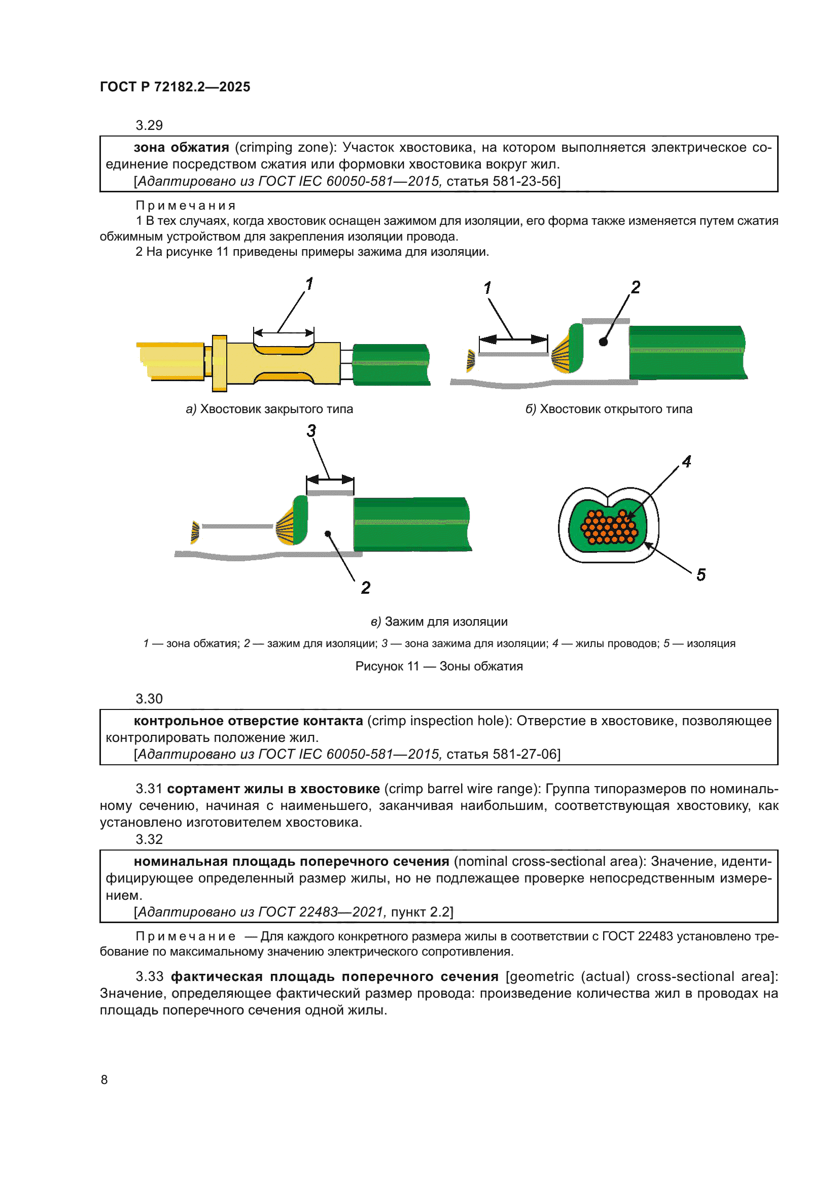 ГОСТ Р 72182.2-2025