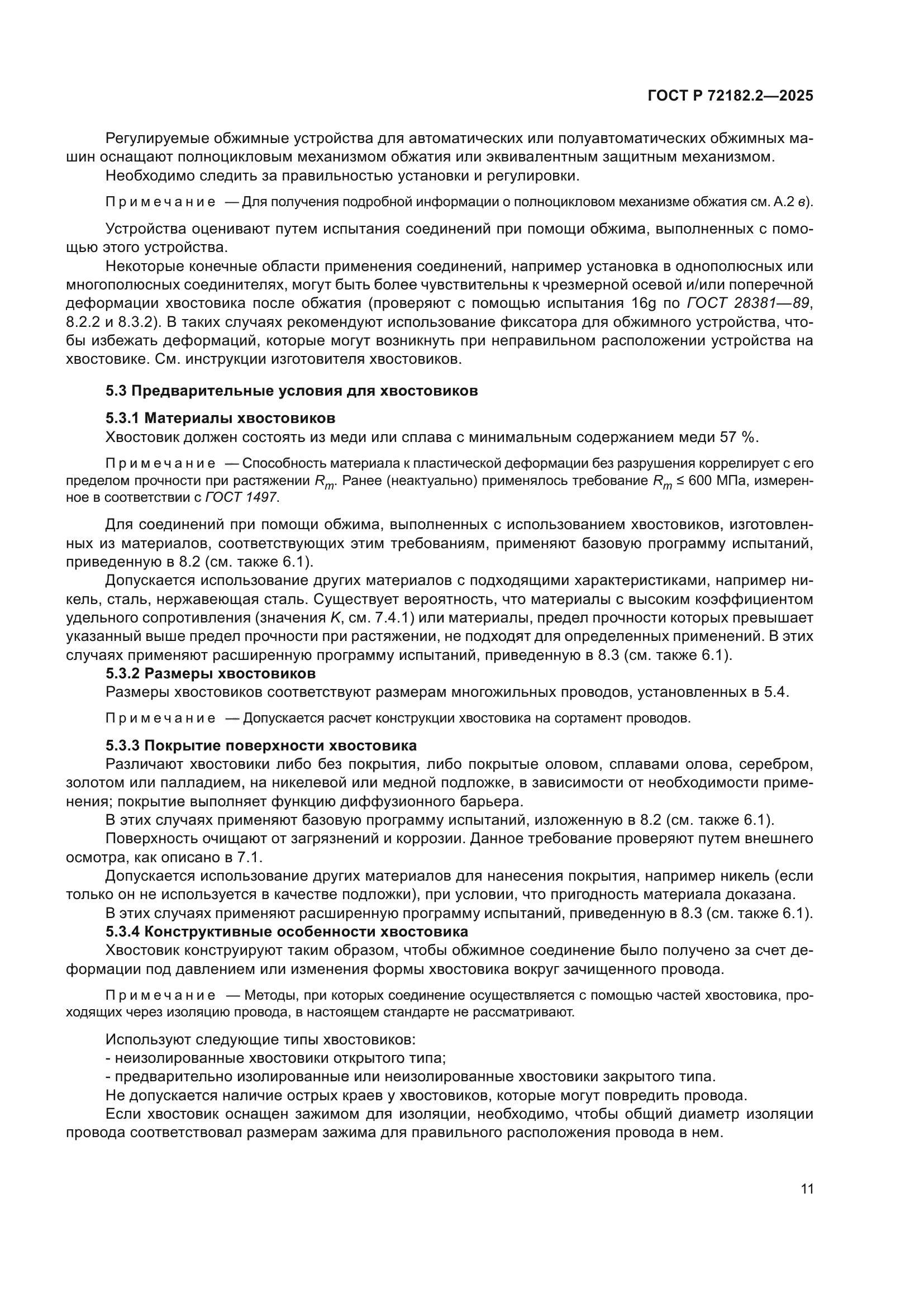 ГОСТ Р 72182.2-2025