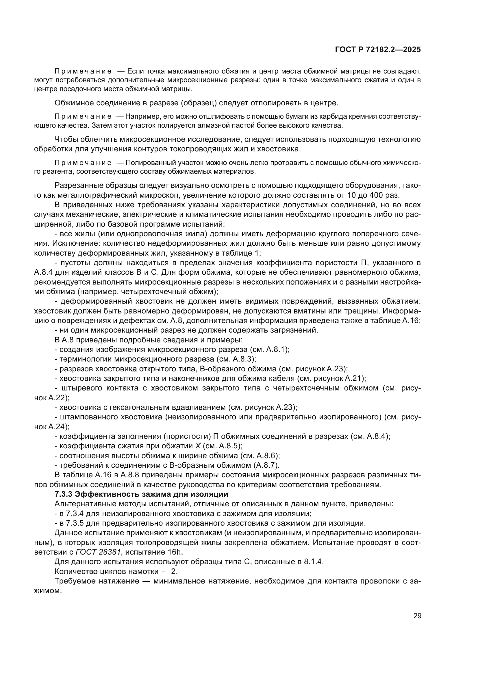 ГОСТ Р 72182.2-2025