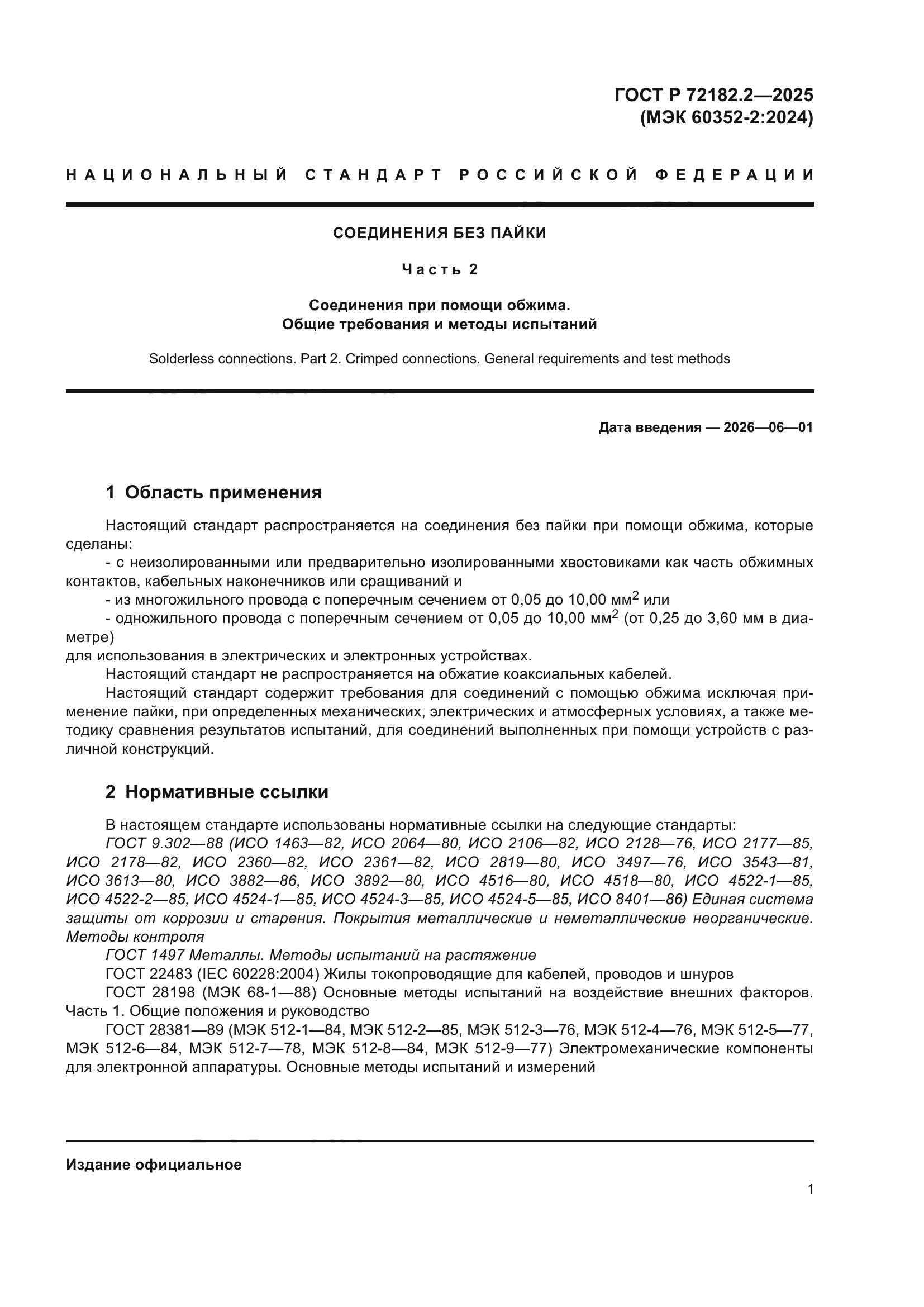 ГОСТ Р 72182.2-2025