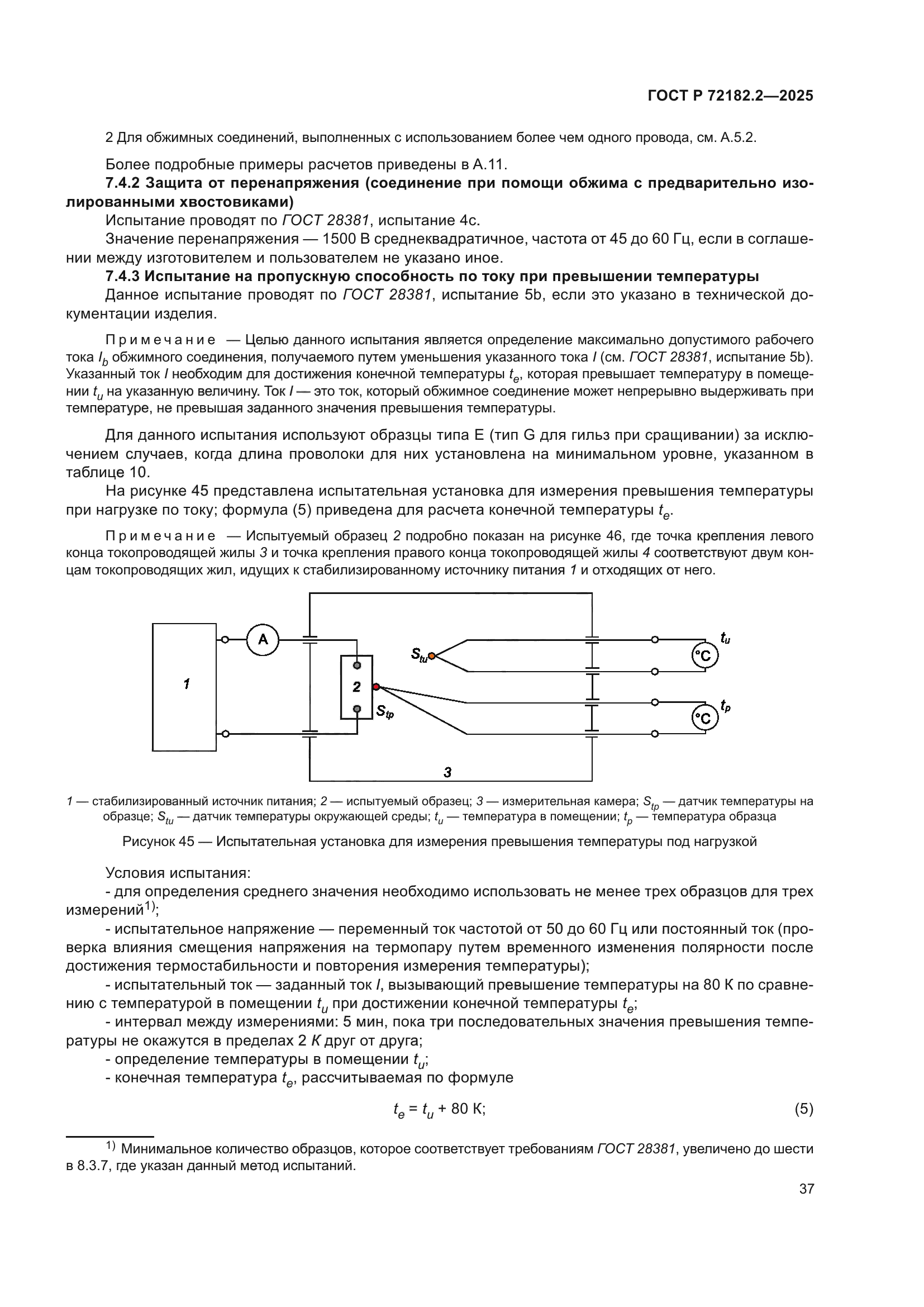 ГОСТ Р 72182.2-2025