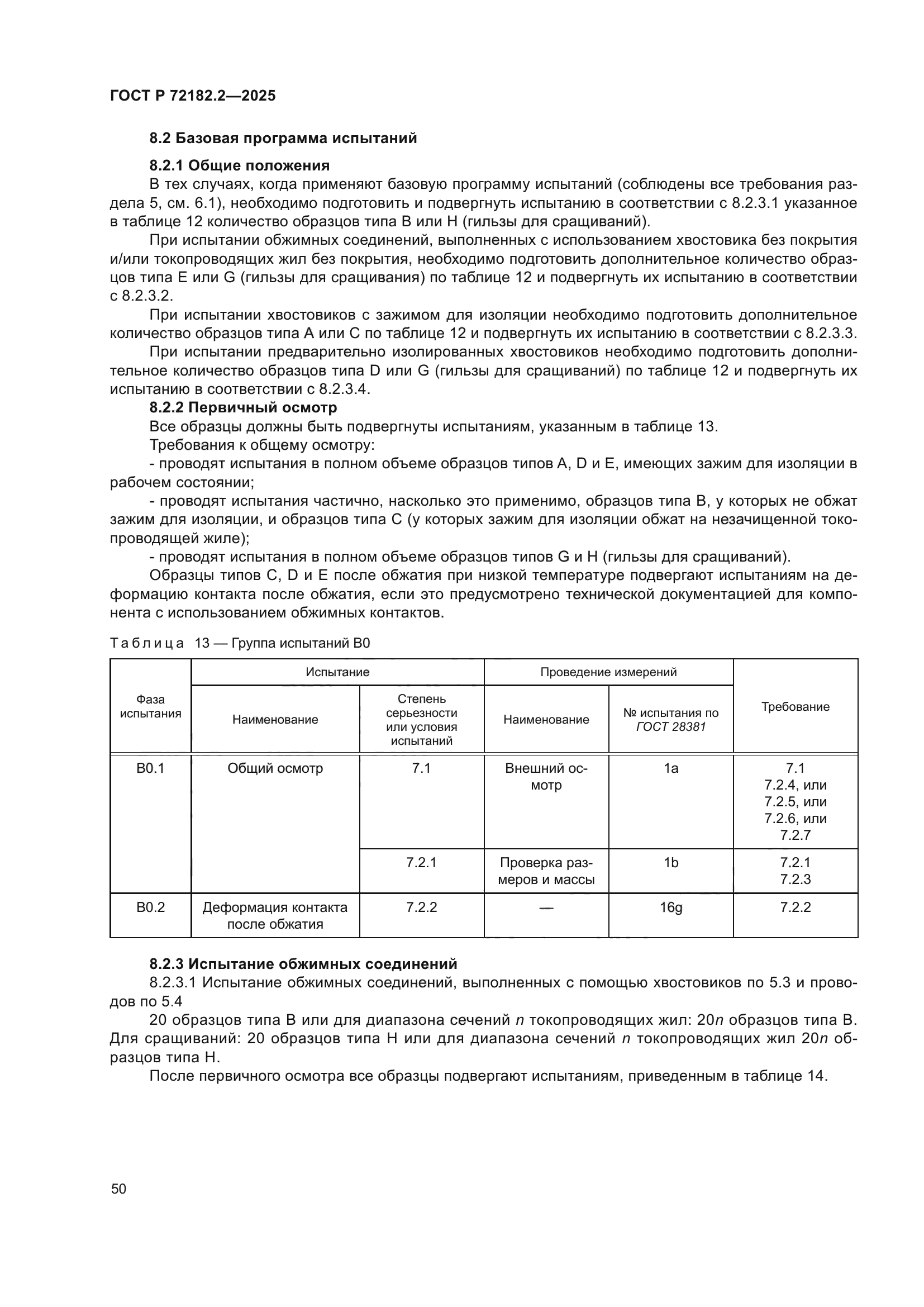 ГОСТ Р 72182.2-2025