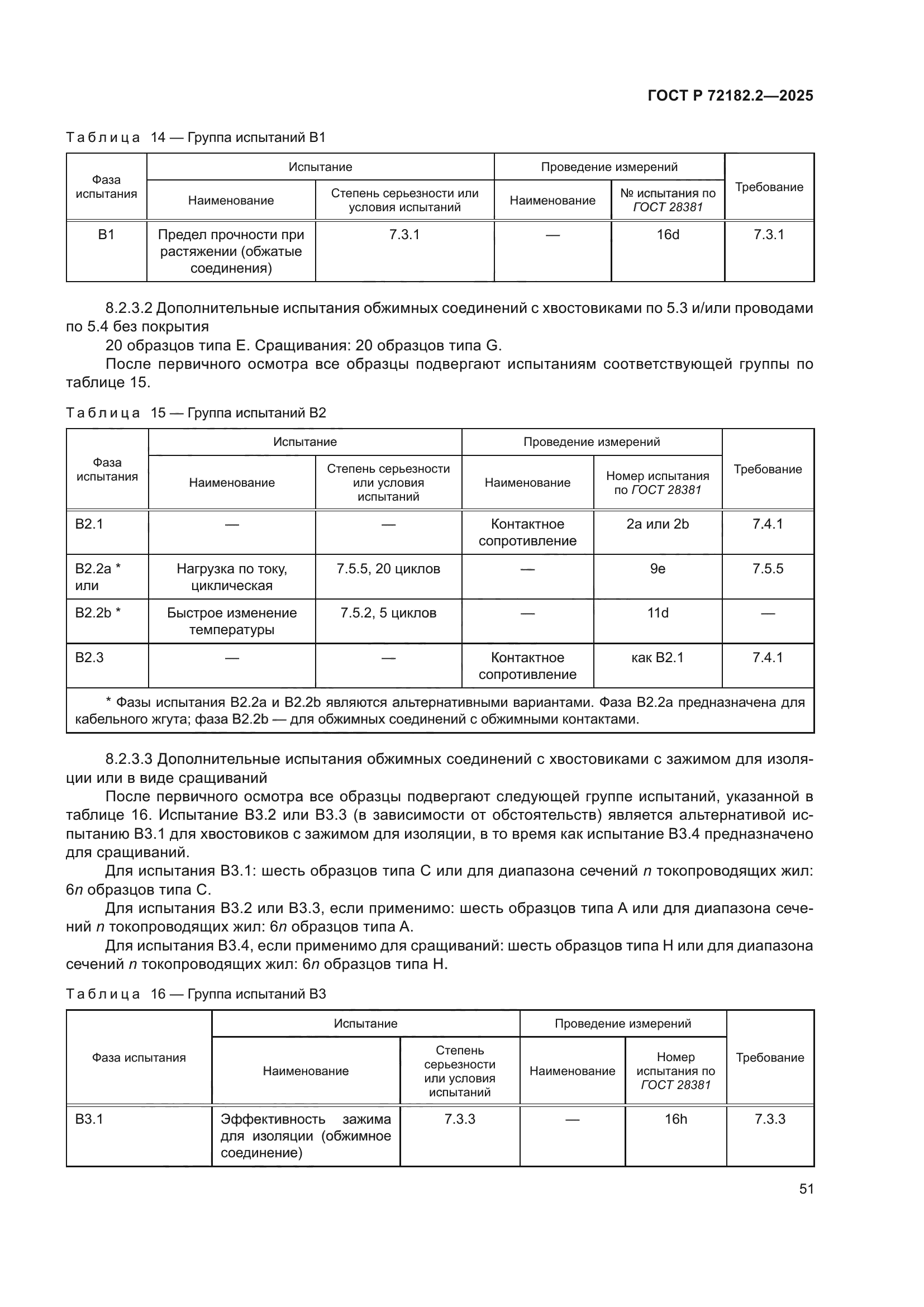 ГОСТ Р 72182.2-2025