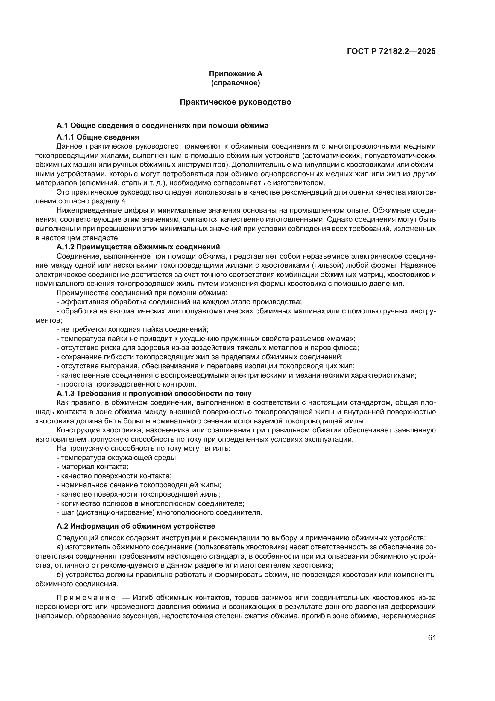 ГОСТ Р 72182.2-2025