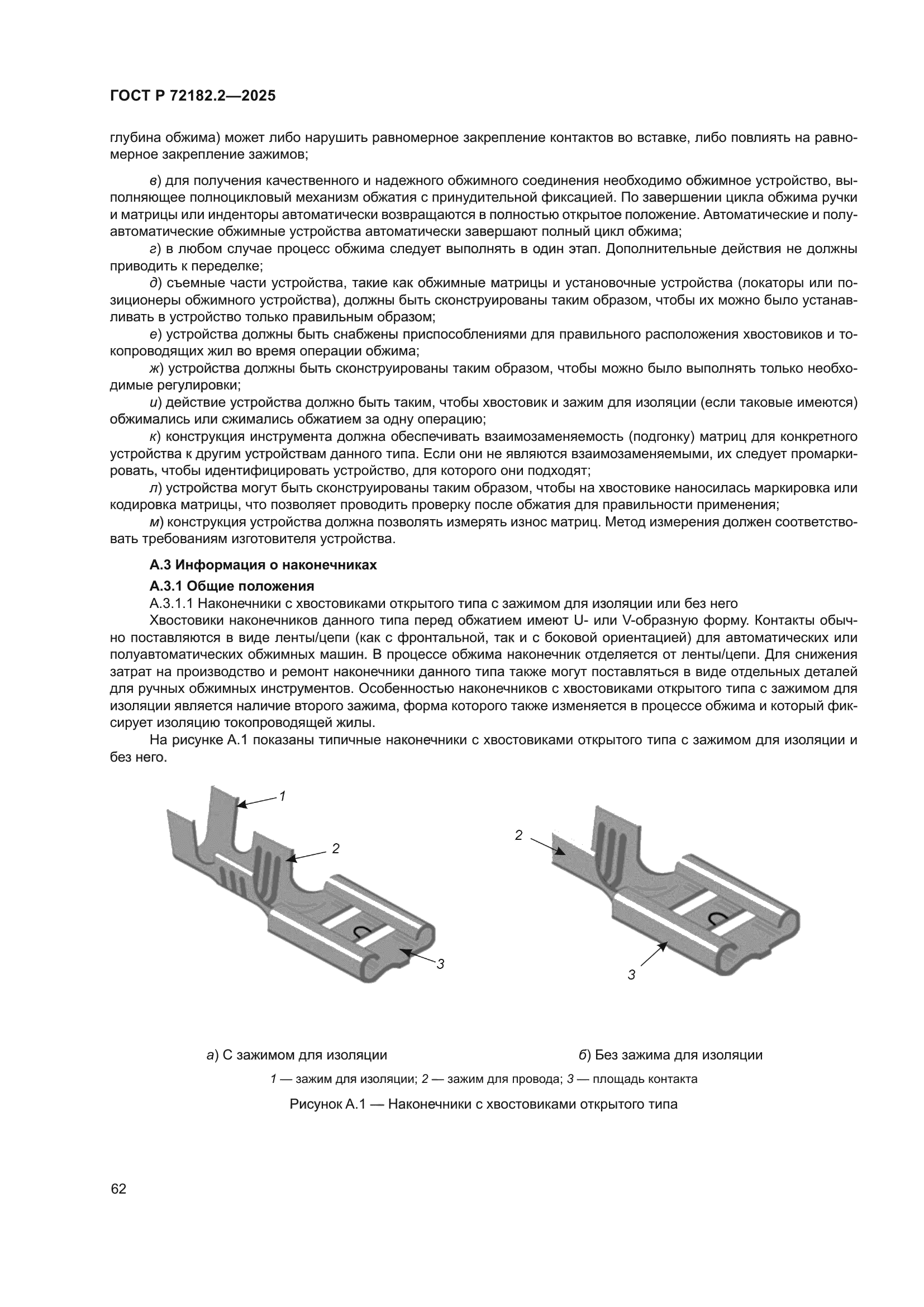 ГОСТ Р 72182.2-2025