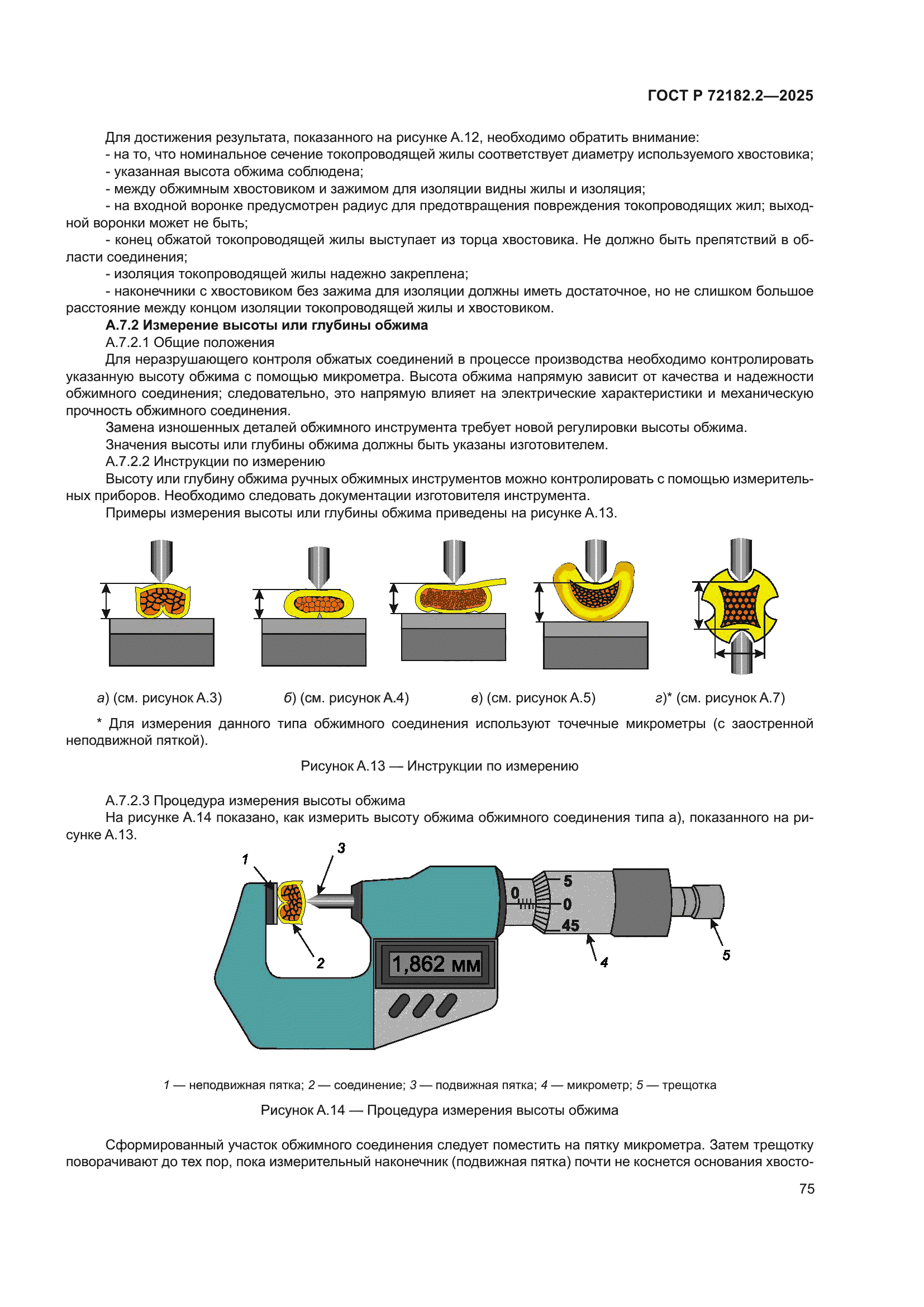 ГОСТ Р 72182.2-2025