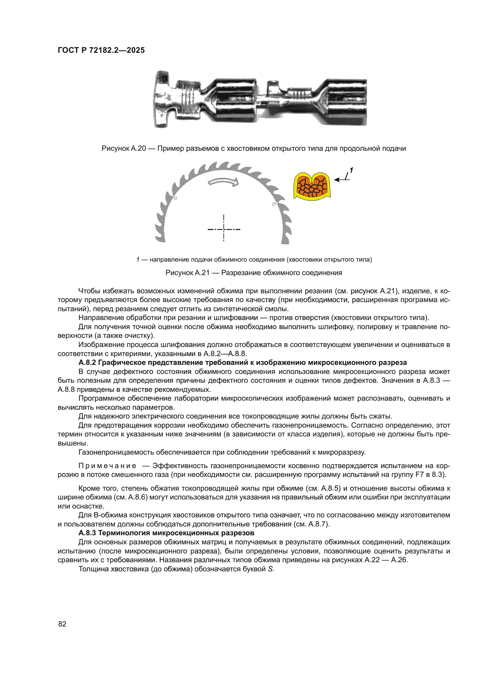 ГОСТ Р 72182.2-2025