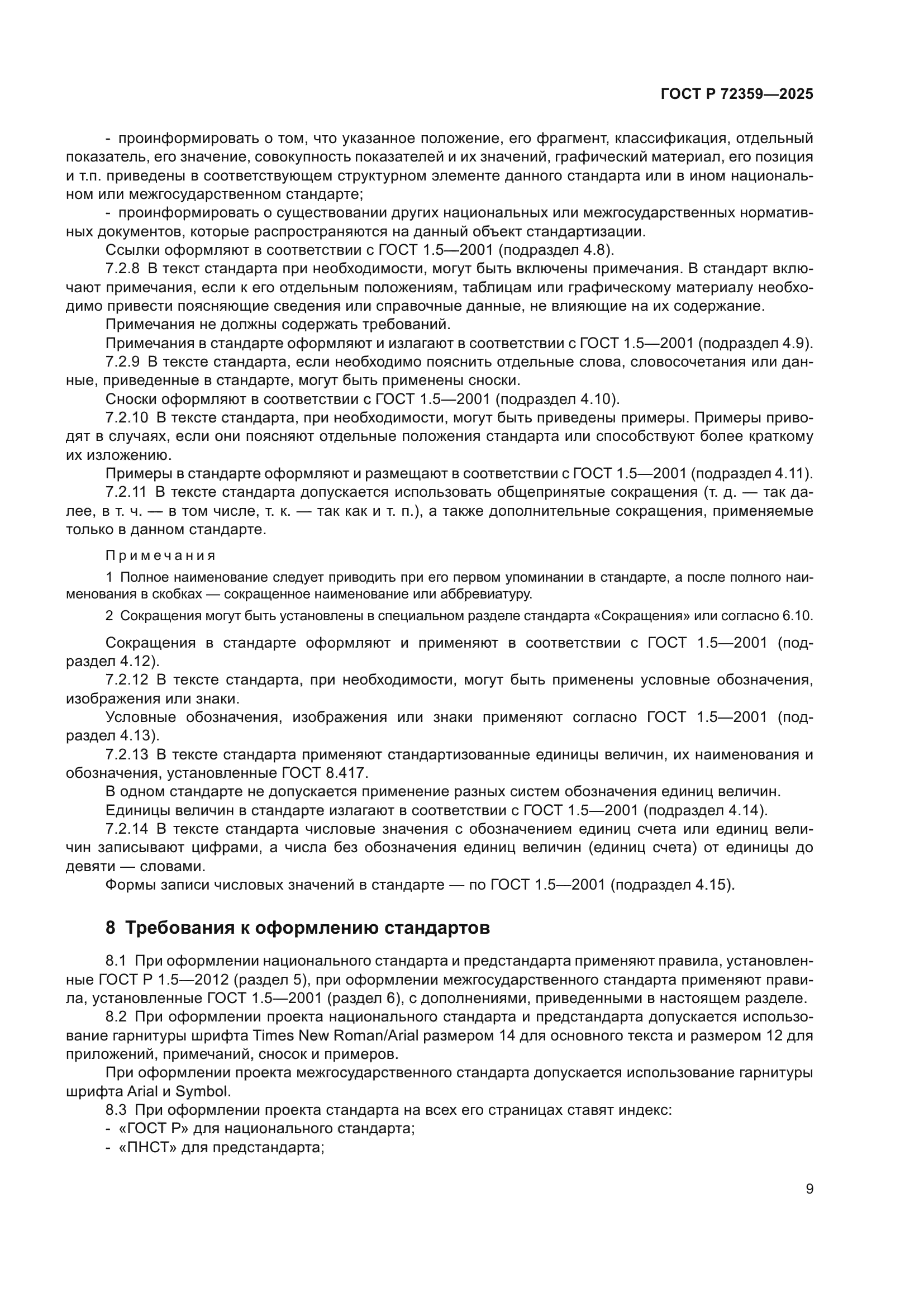 ГОСТ Р 72359-2025