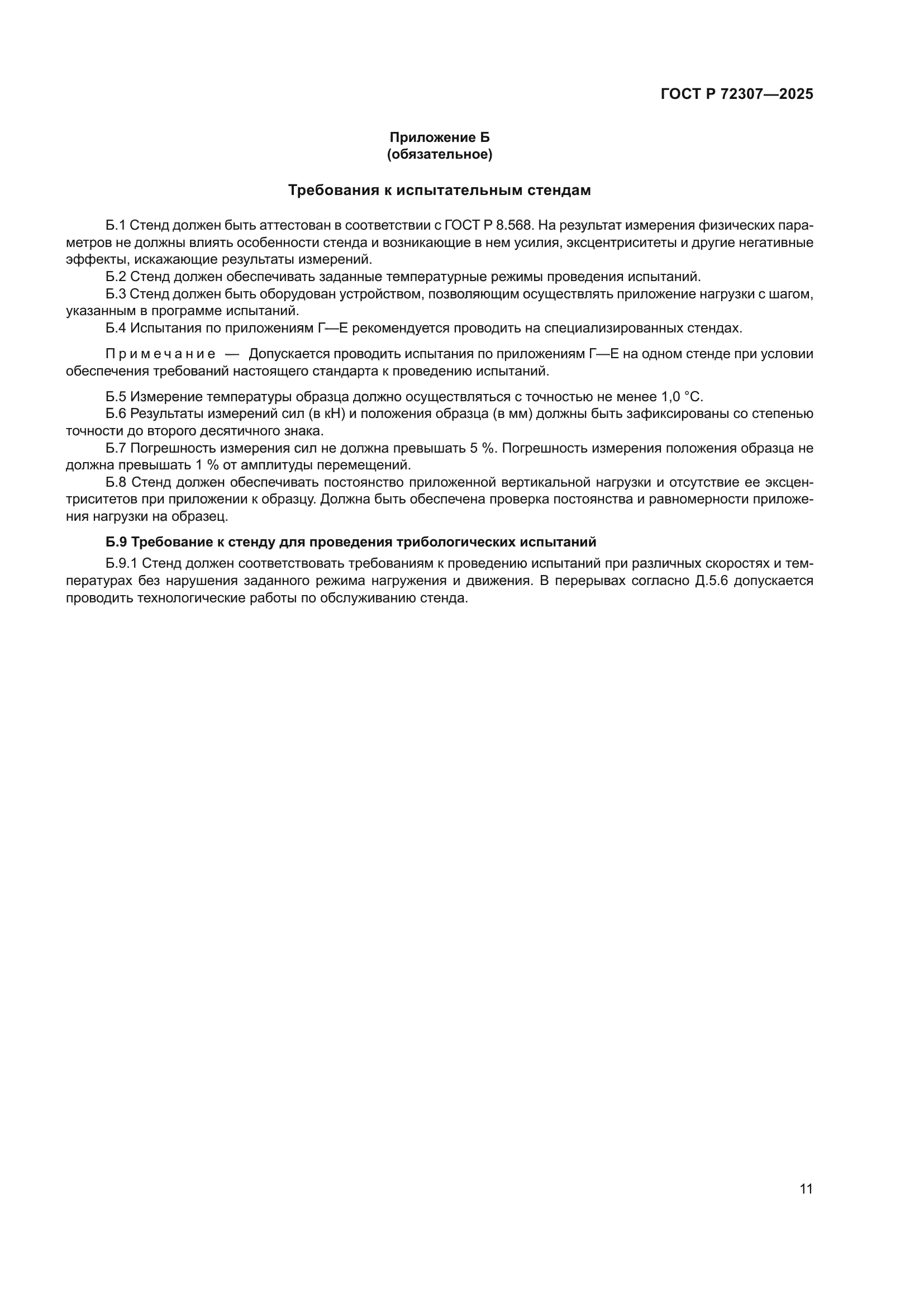 ГОСТ Р 72307-2025
