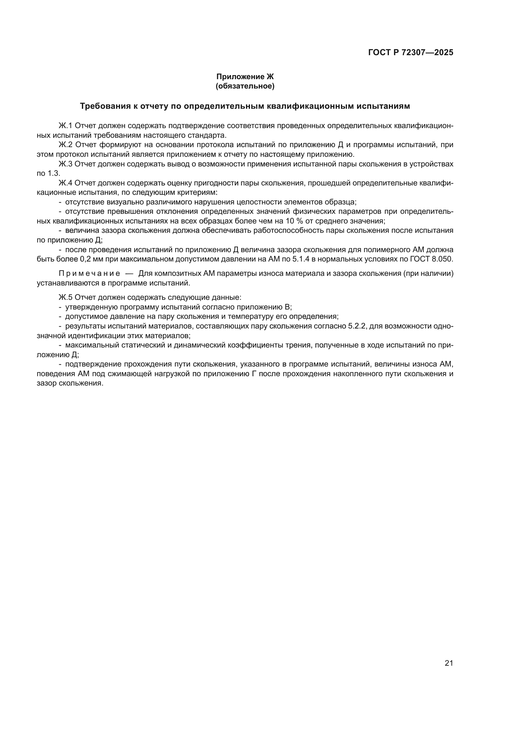 ГОСТ Р 72307-2025