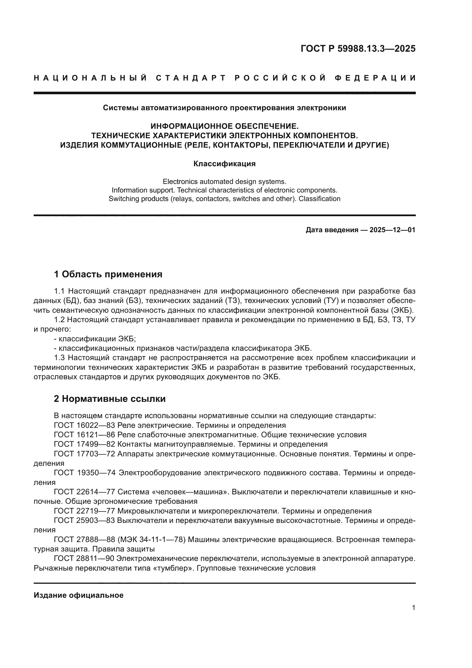 ГОСТ Р 59988.13.3-2025