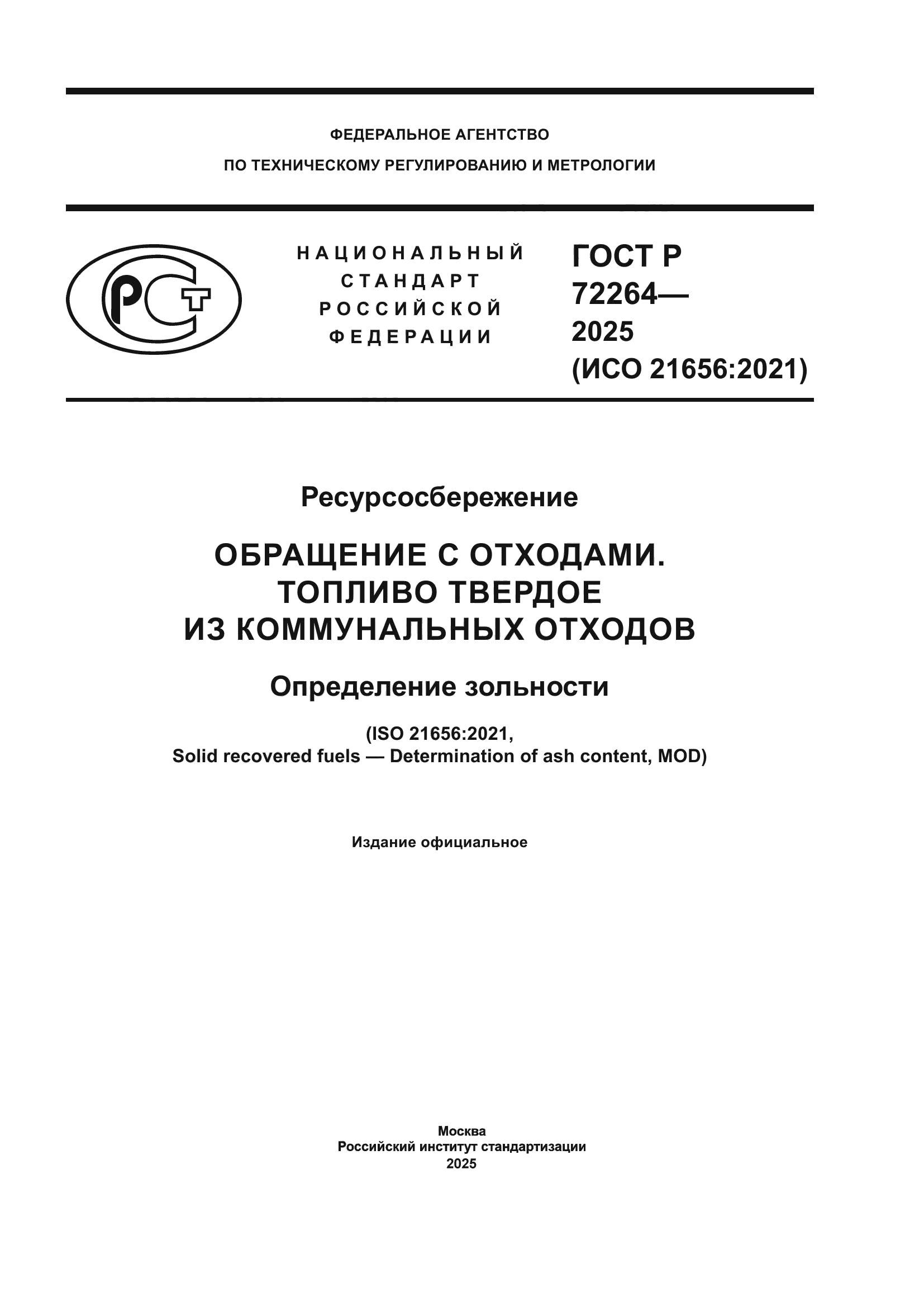 ГОСТ Р 72264-2025