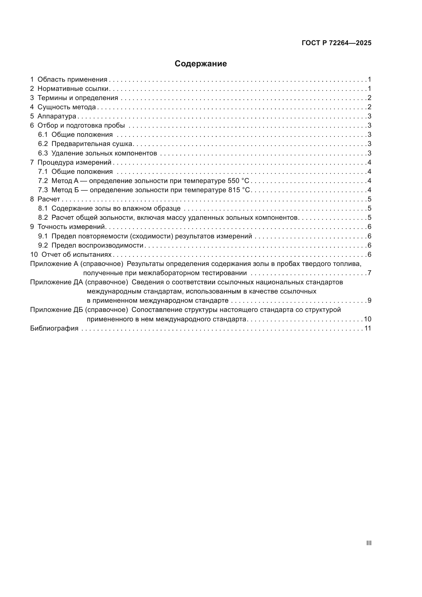 ГОСТ Р 72264-2025