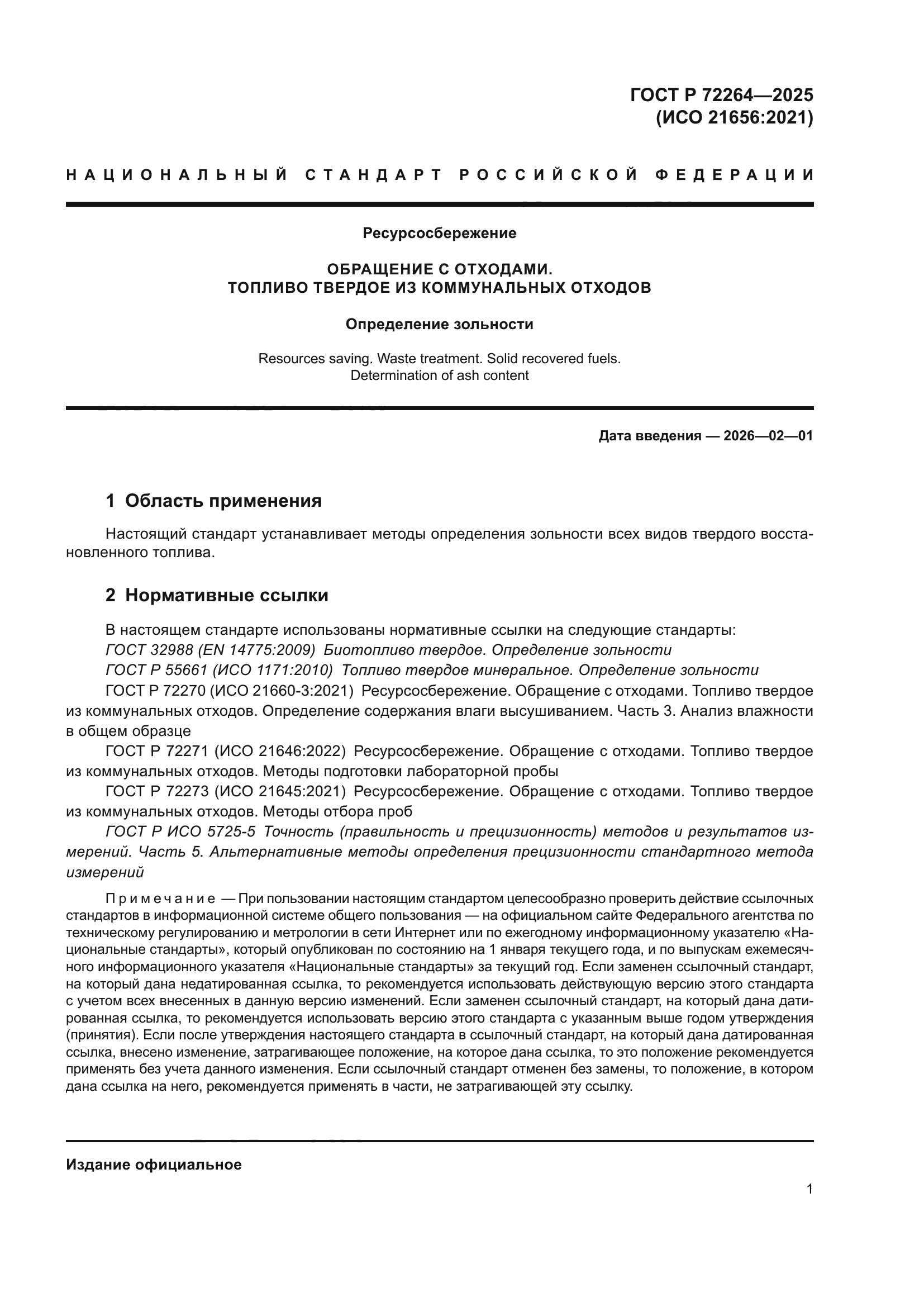 ГОСТ Р 72264-2025