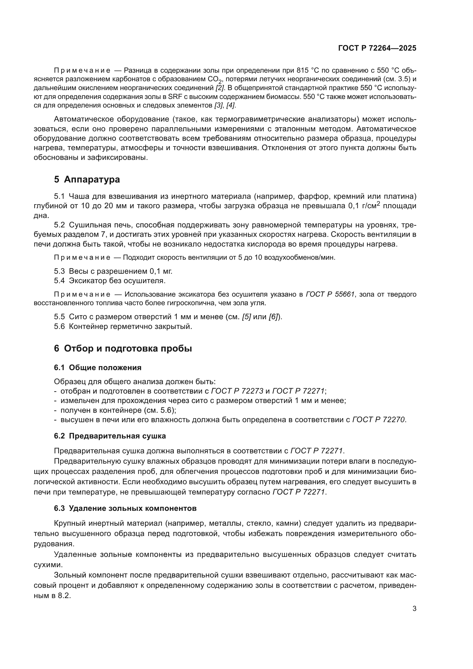 ГОСТ Р 72264-2025