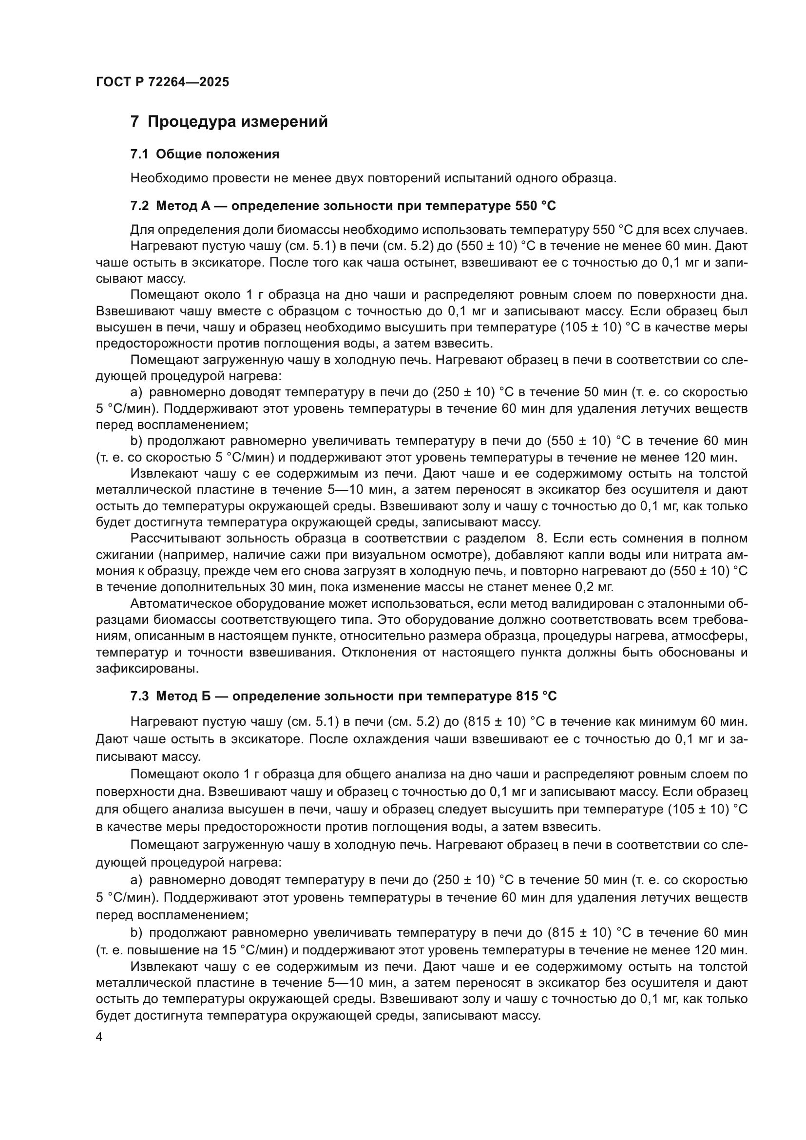 ГОСТ Р 72264-2025