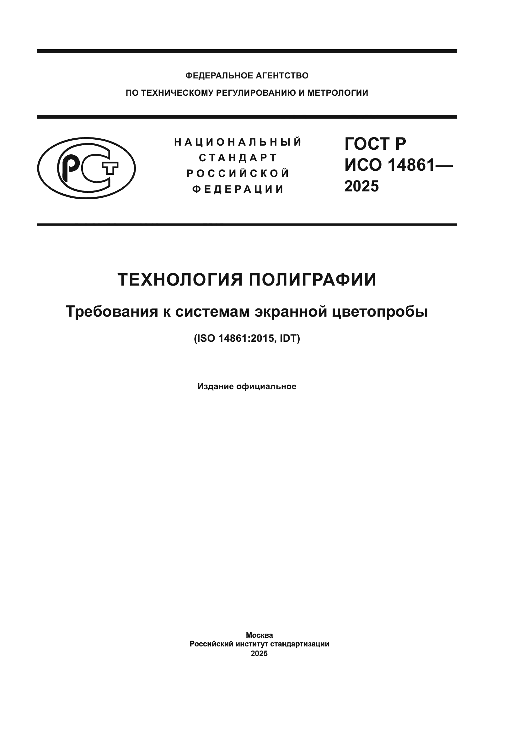 ГОСТ Р ИСО 14861-2025