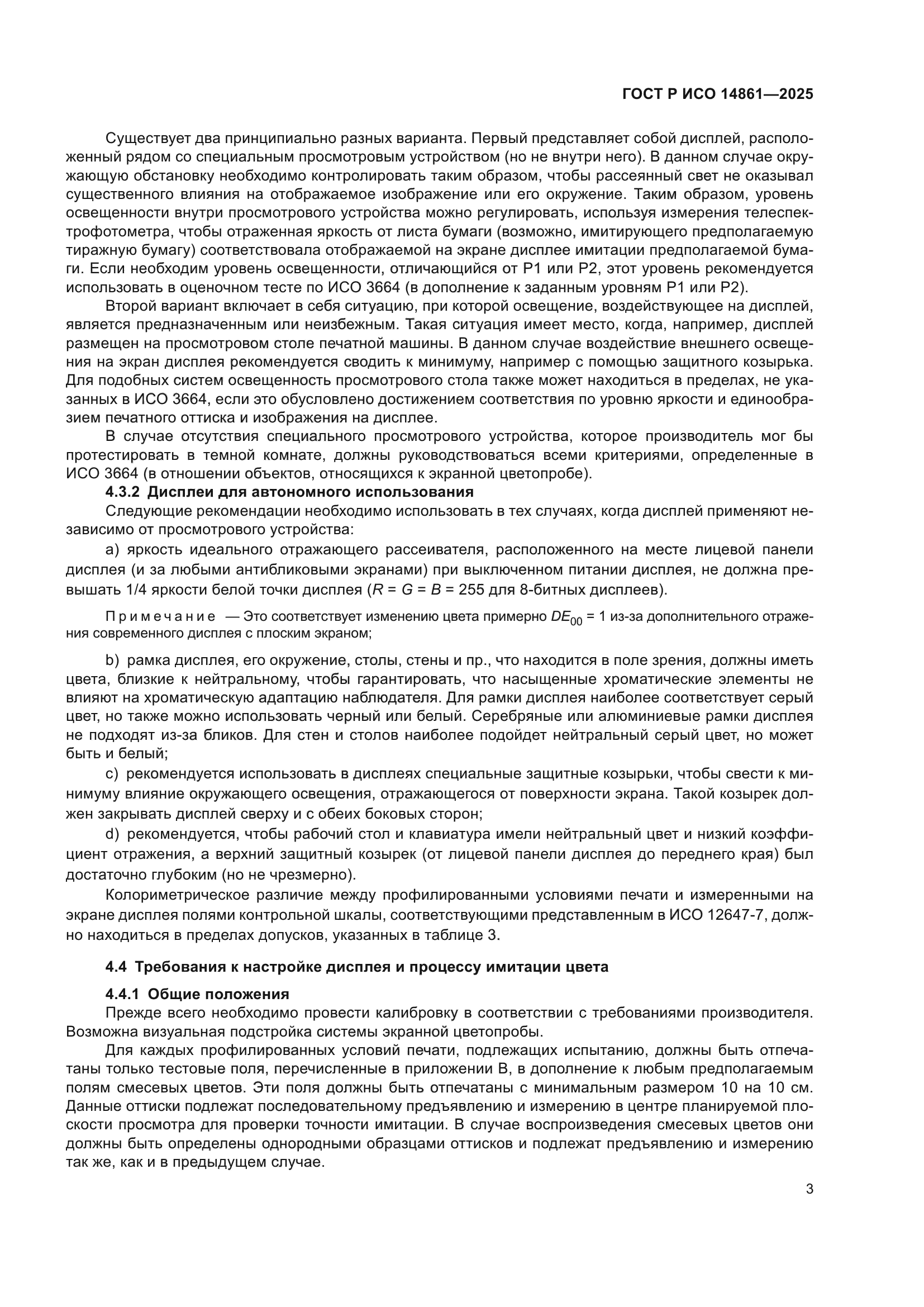 ГОСТ Р ИСО 14861-2025