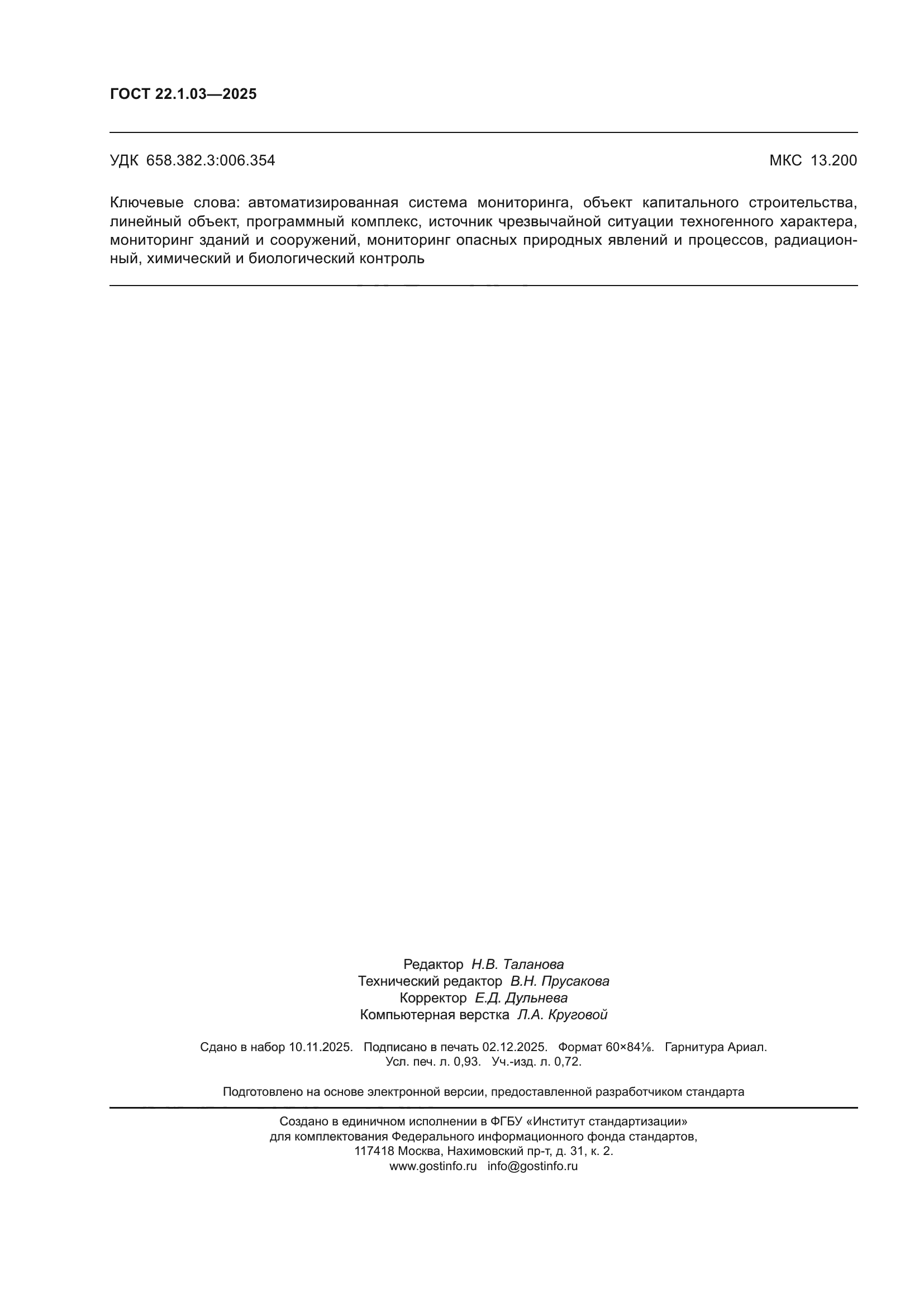 ГОСТ 22.1.03-2025