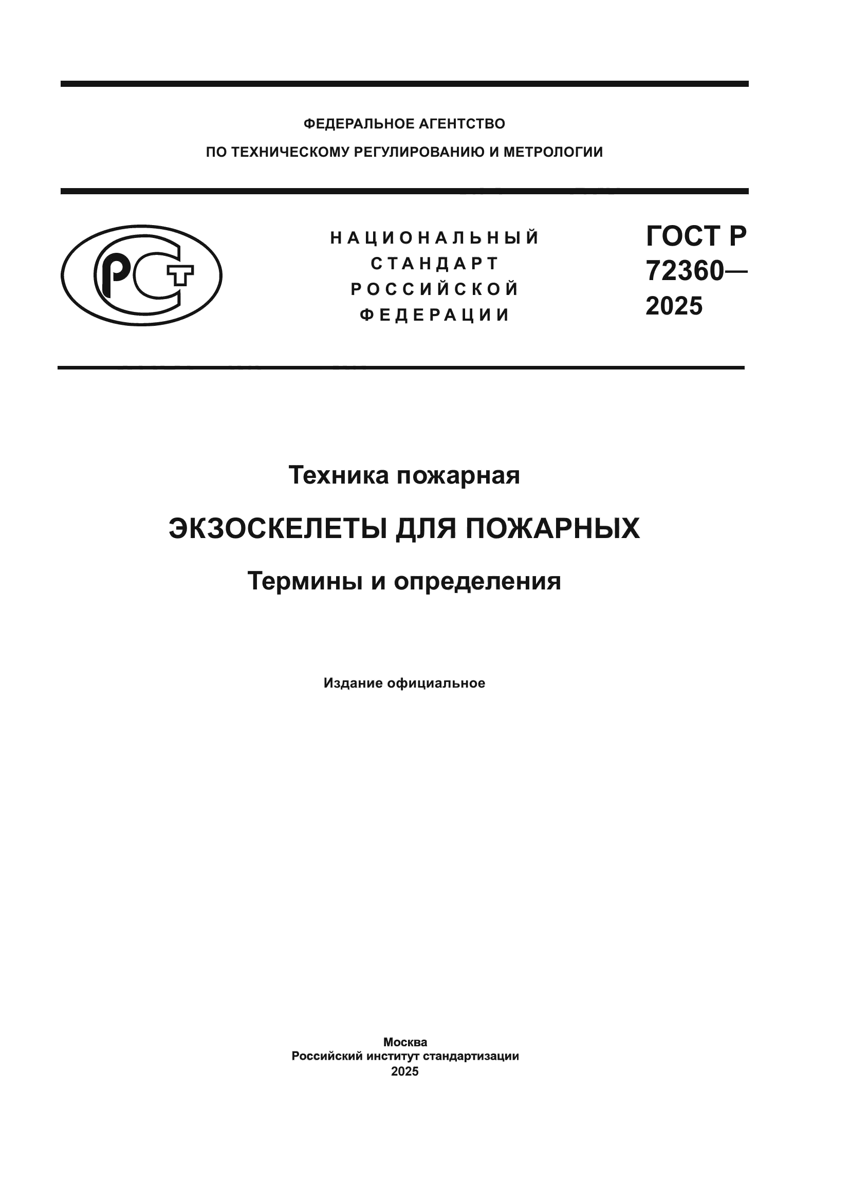 ГОСТ Р 72360-2025