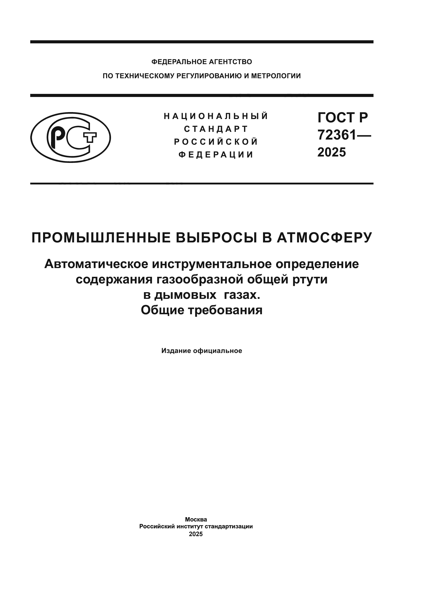 ГОСТ Р 72361-2025