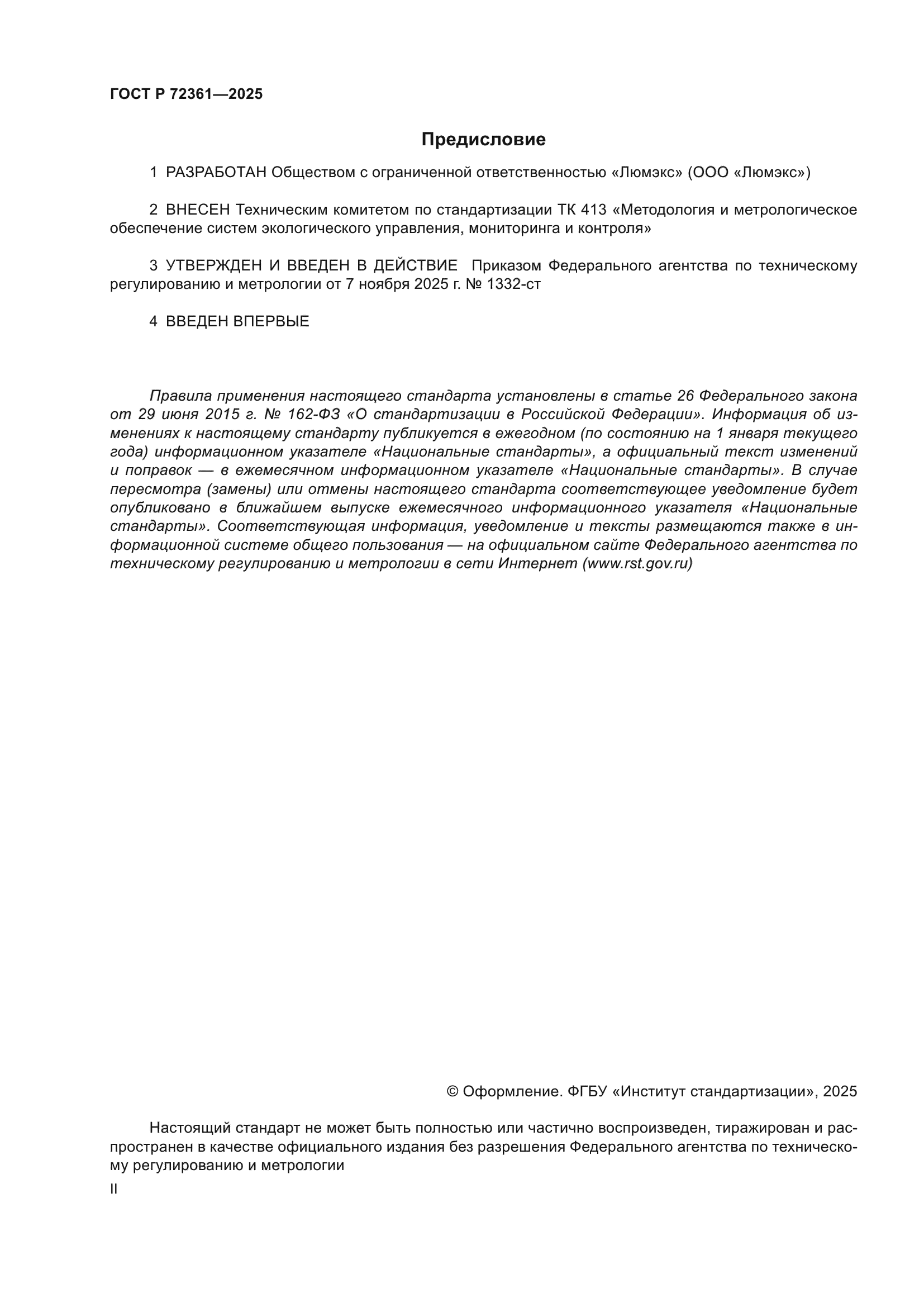 ГОСТ Р 72361-2025