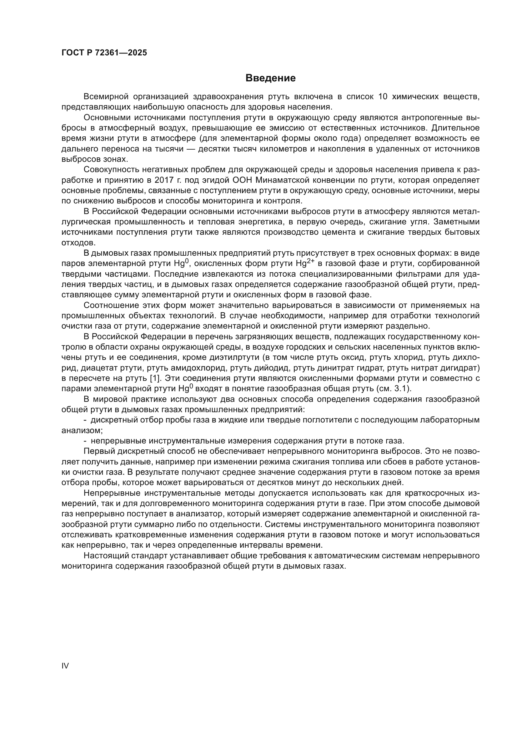 ГОСТ Р 72361-2025