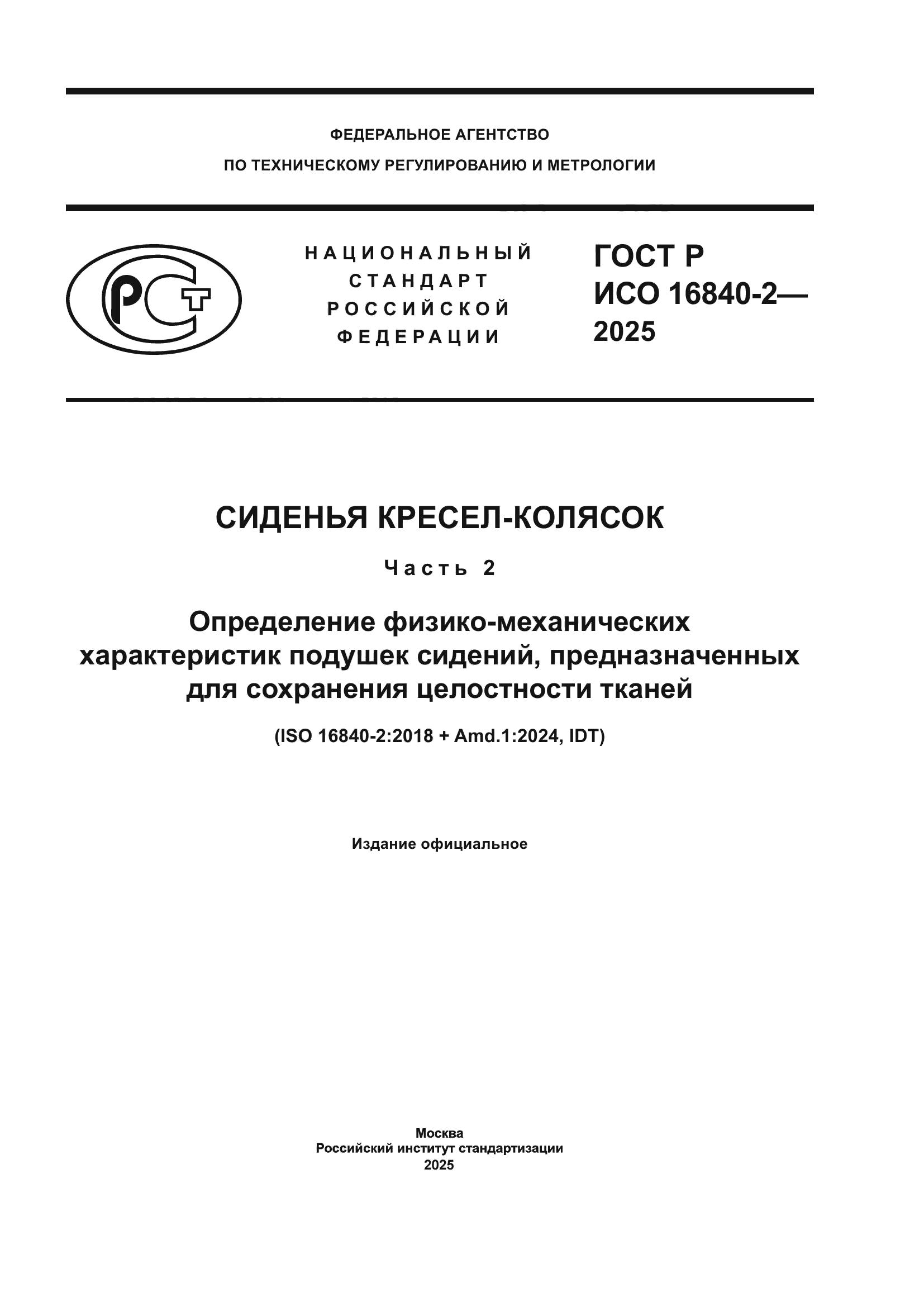 ГОСТ Р ИСО 16840-2-2025