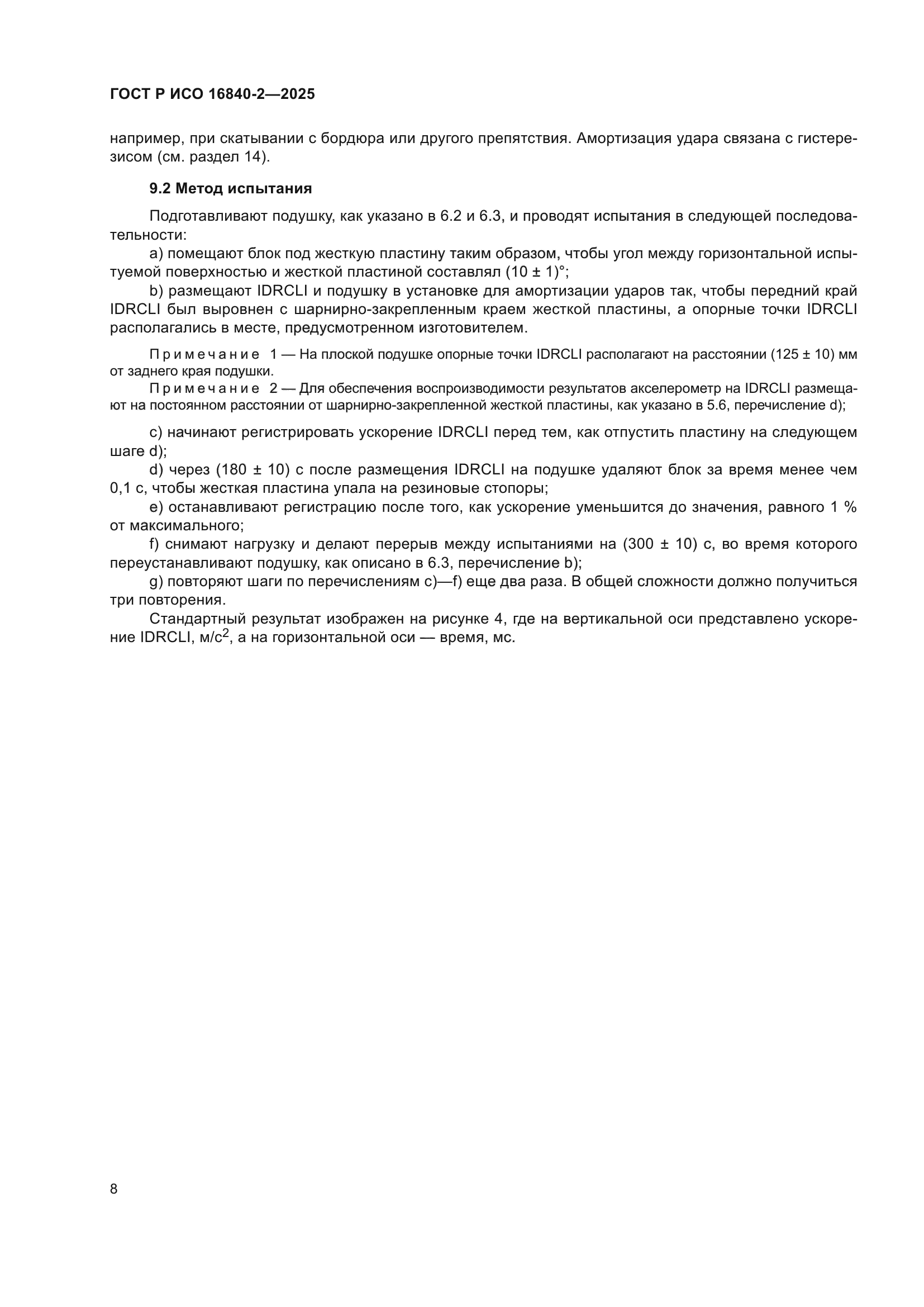 ГОСТ Р ИСО 16840-2-2025